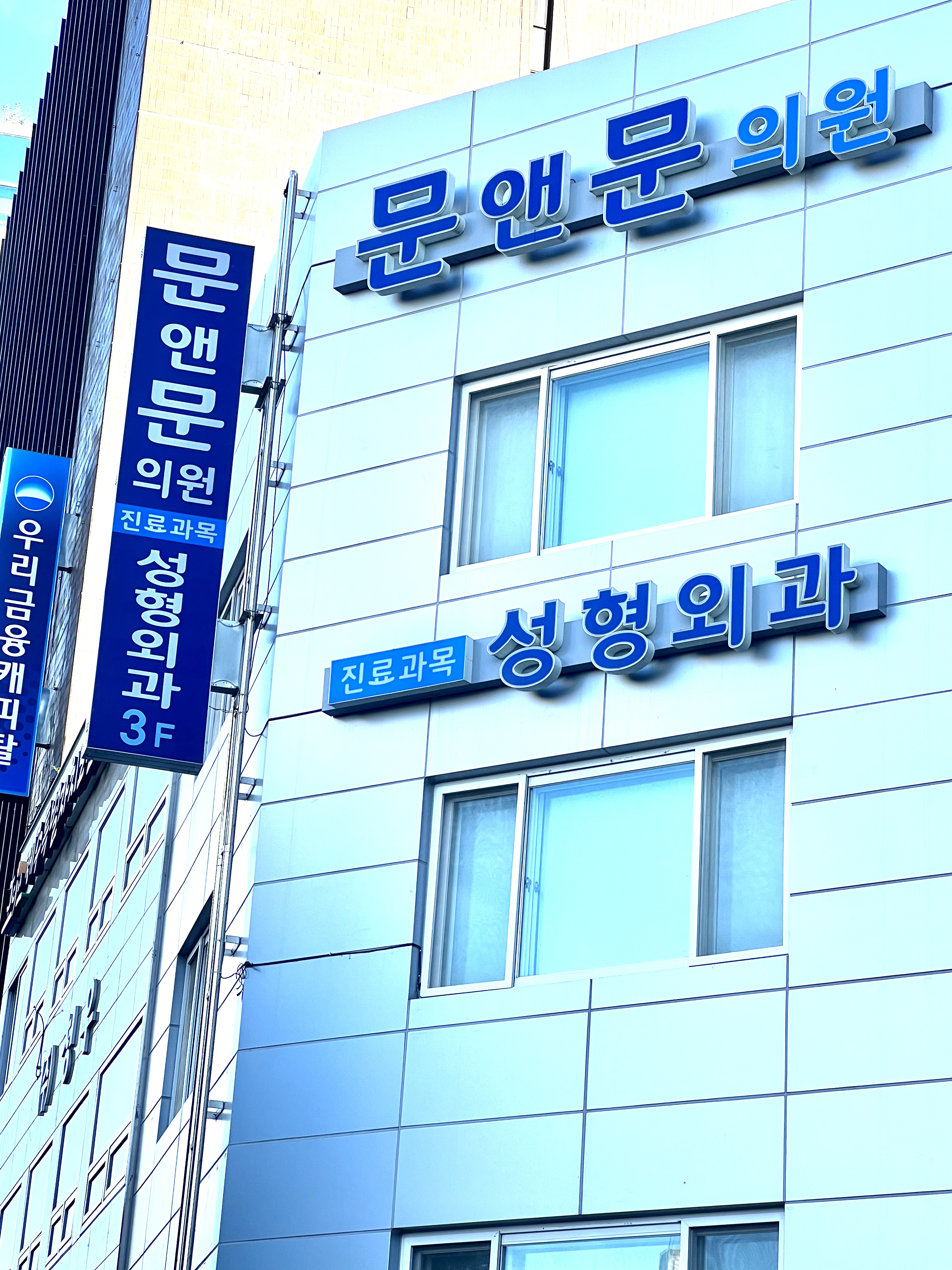 문앤문의원