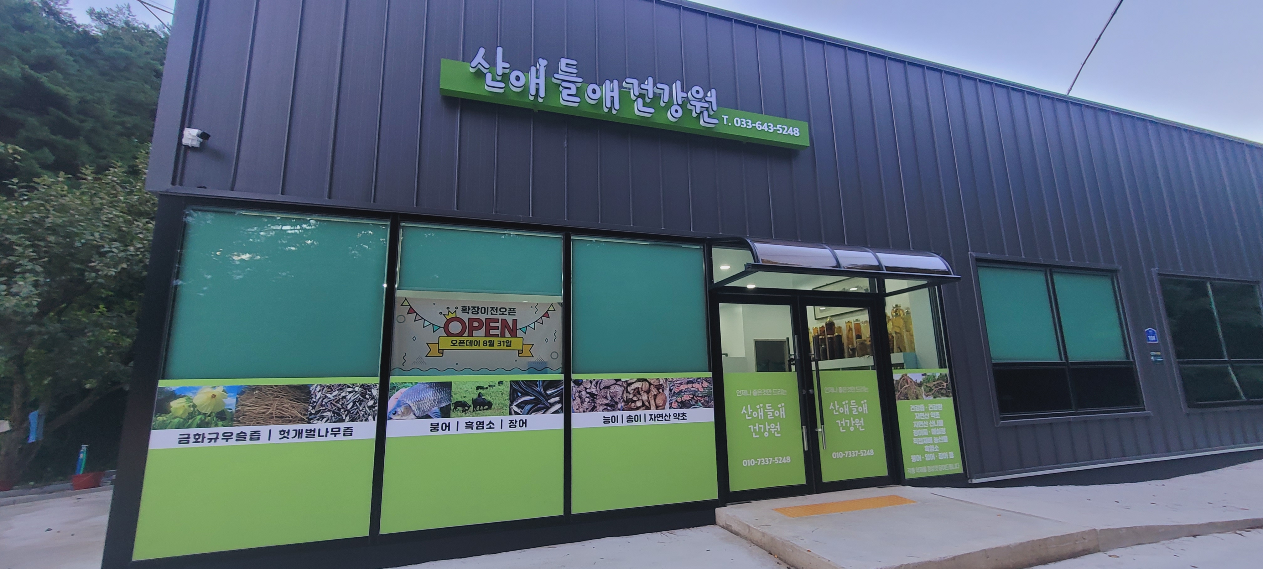 산애들애건강원