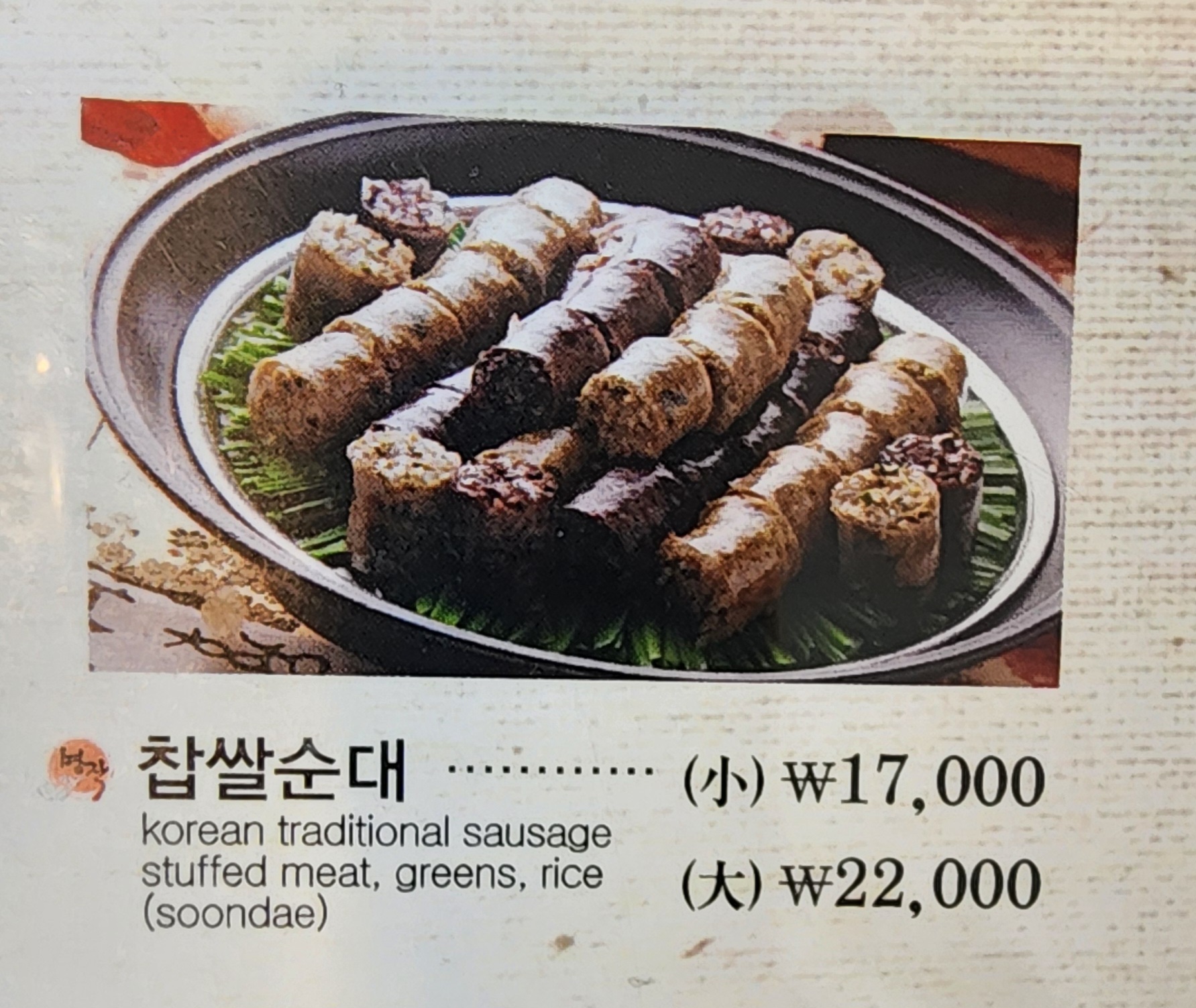 명작신의주찹쌀순대