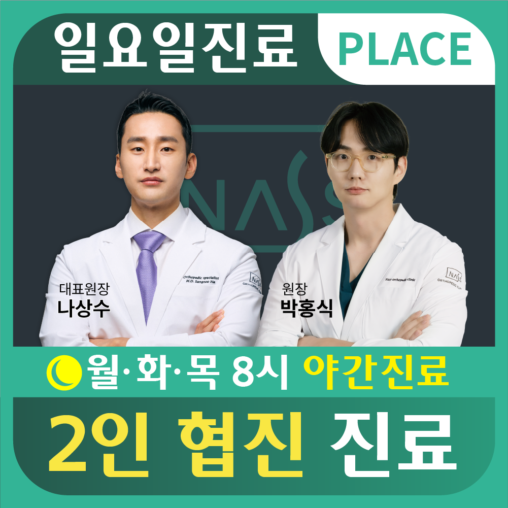 나스정형외과의원