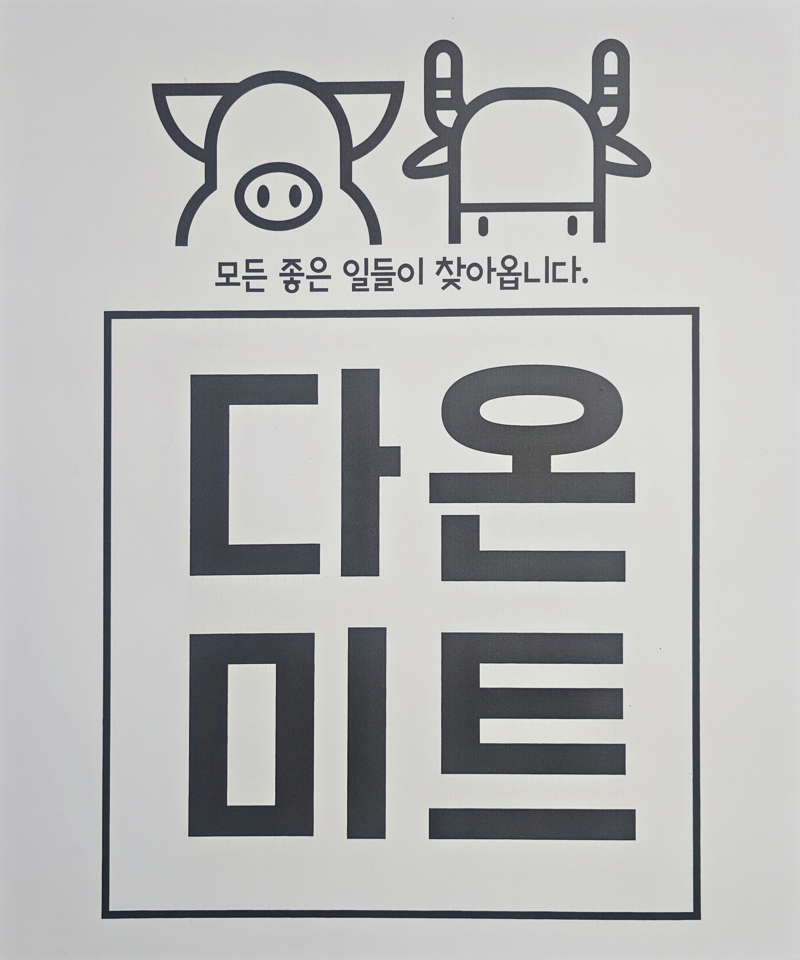 다온미트