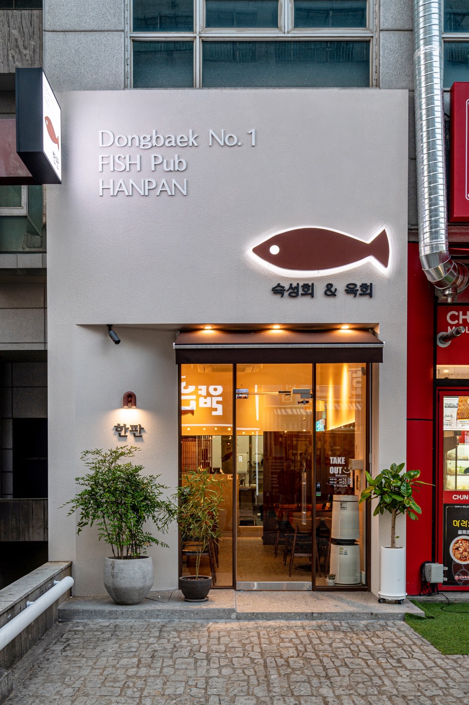 숙성회한판