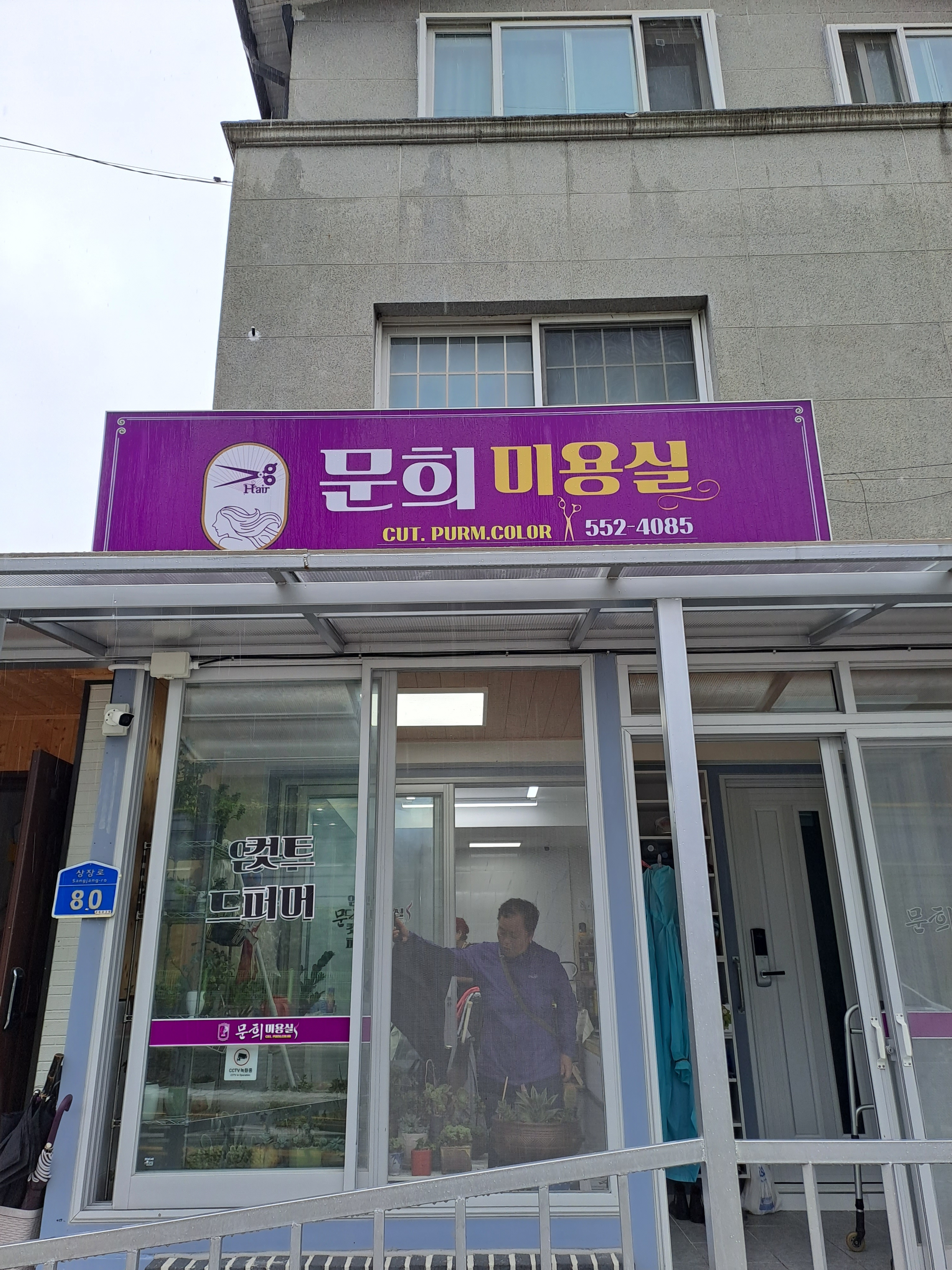 문희미용실