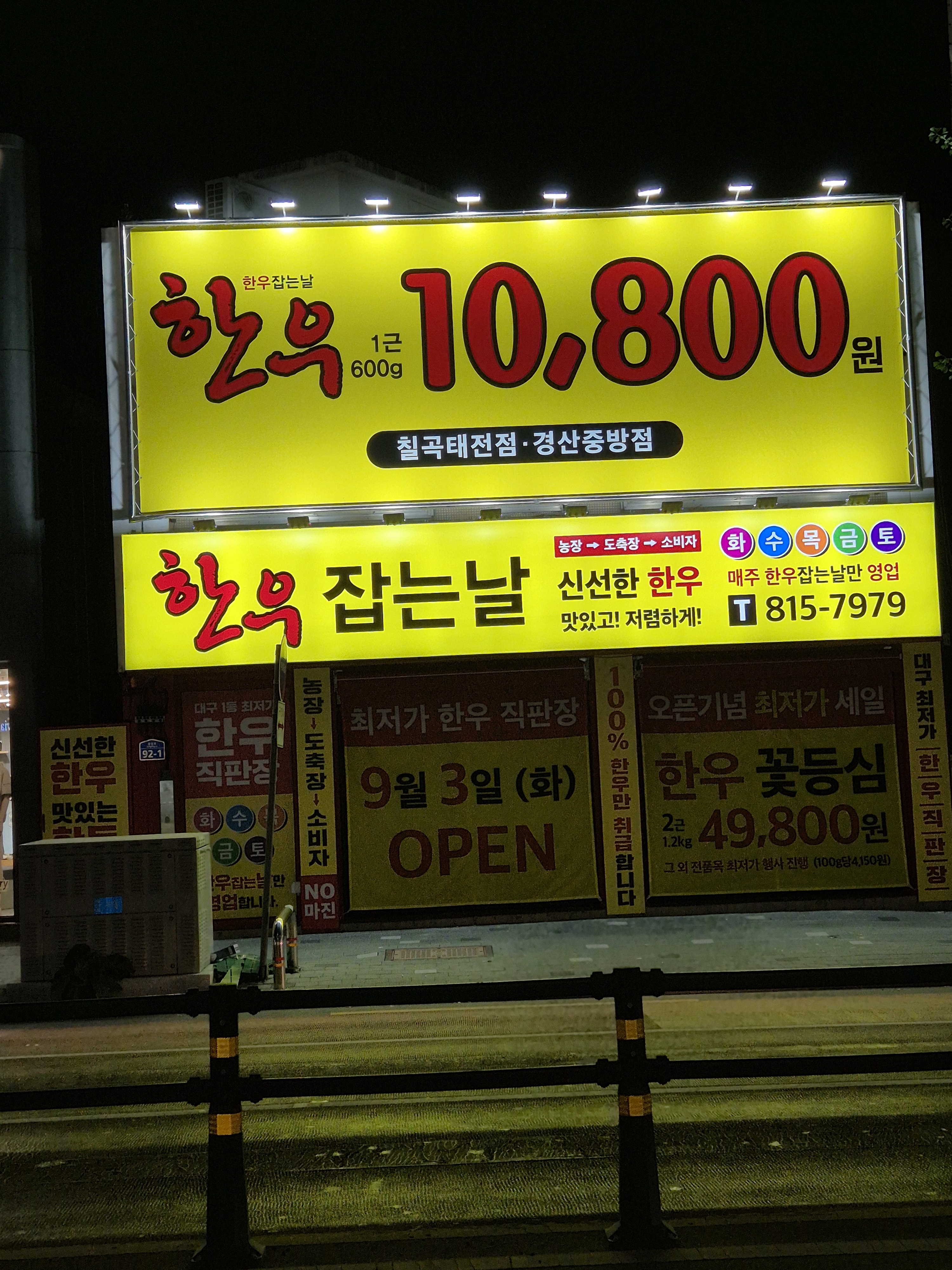 한우잡는날 중방동