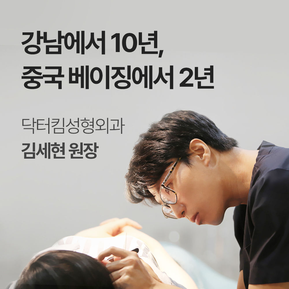 닥터킴성형외과의원