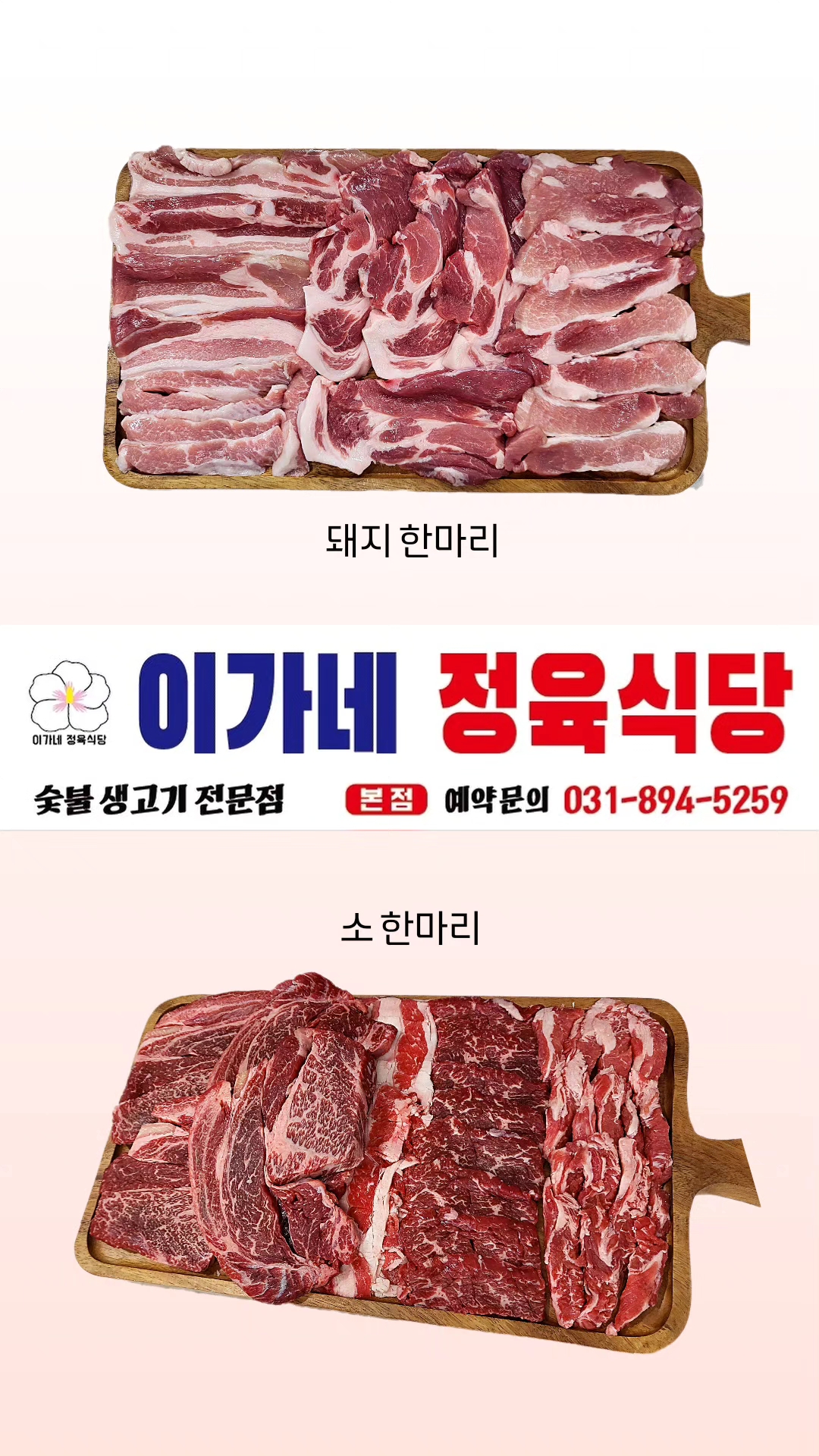 이가네정육식당 별내청학점