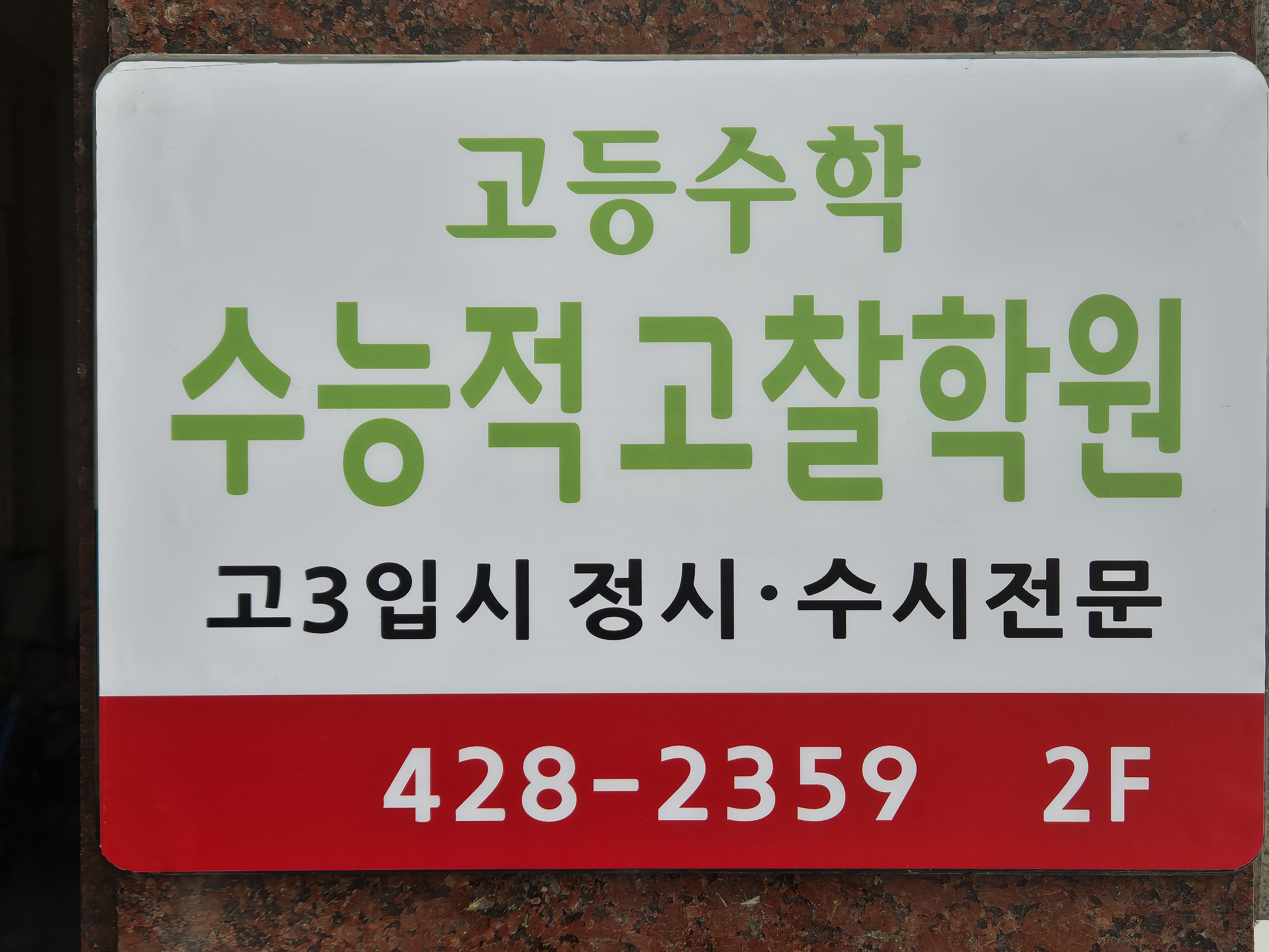 수능적고찰학원 내부 또는 관련 모습