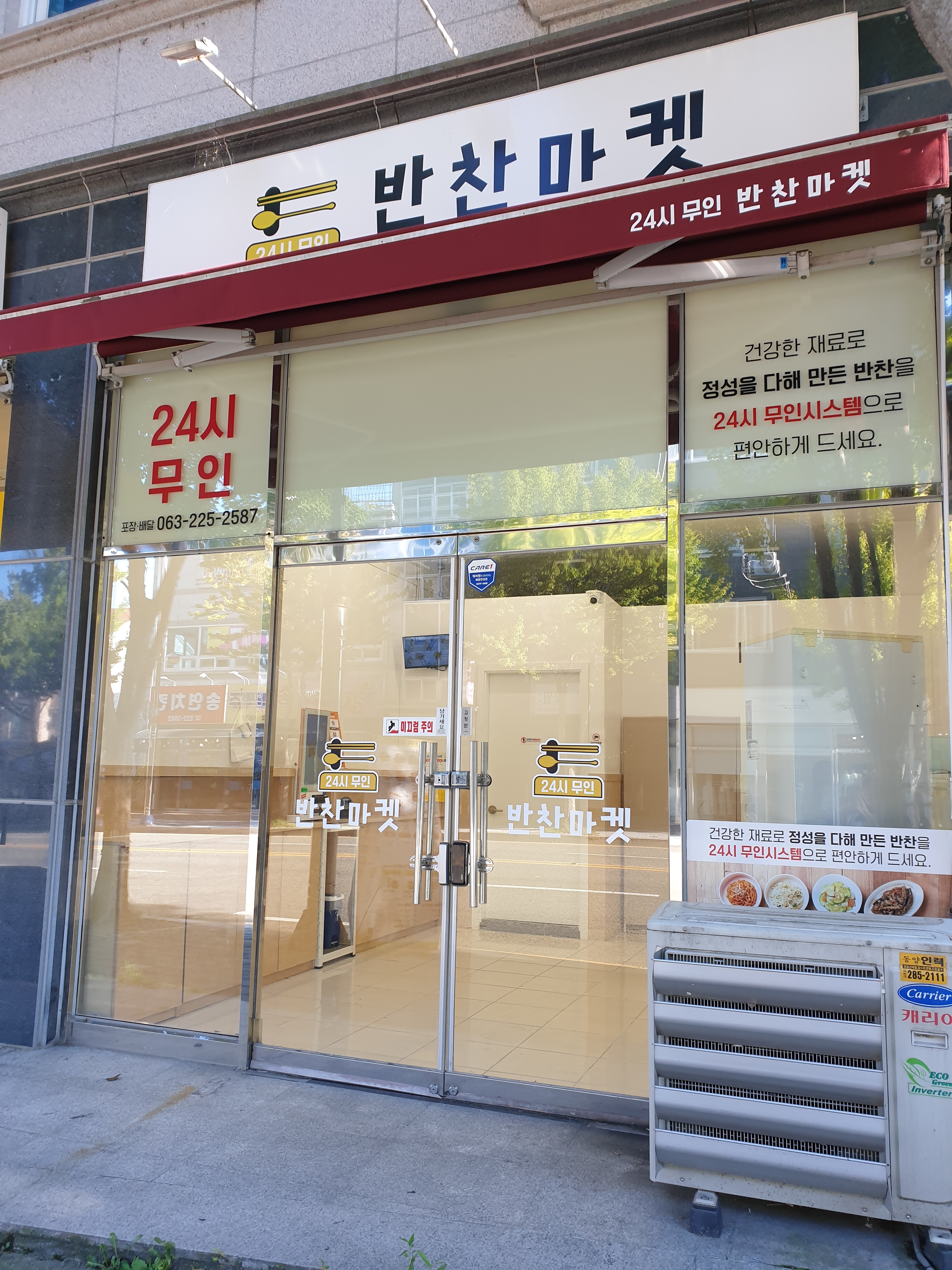 24시 무인 반찬마켓