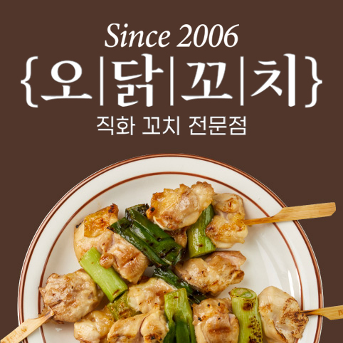 오닭꼬치 인천산곡점