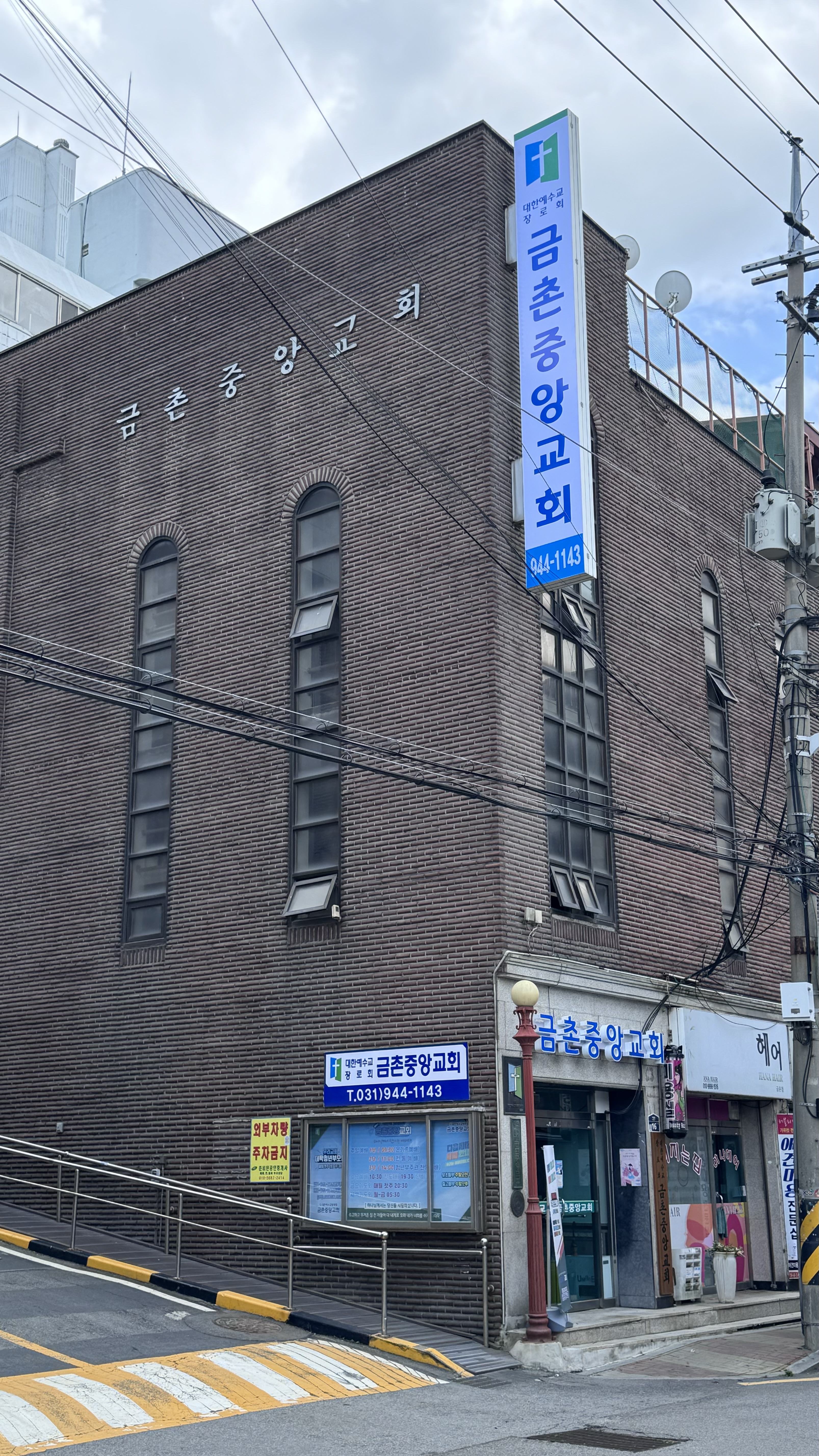 금촌중앙교회