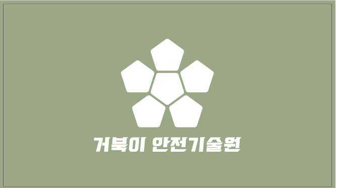 거북이안전기술원