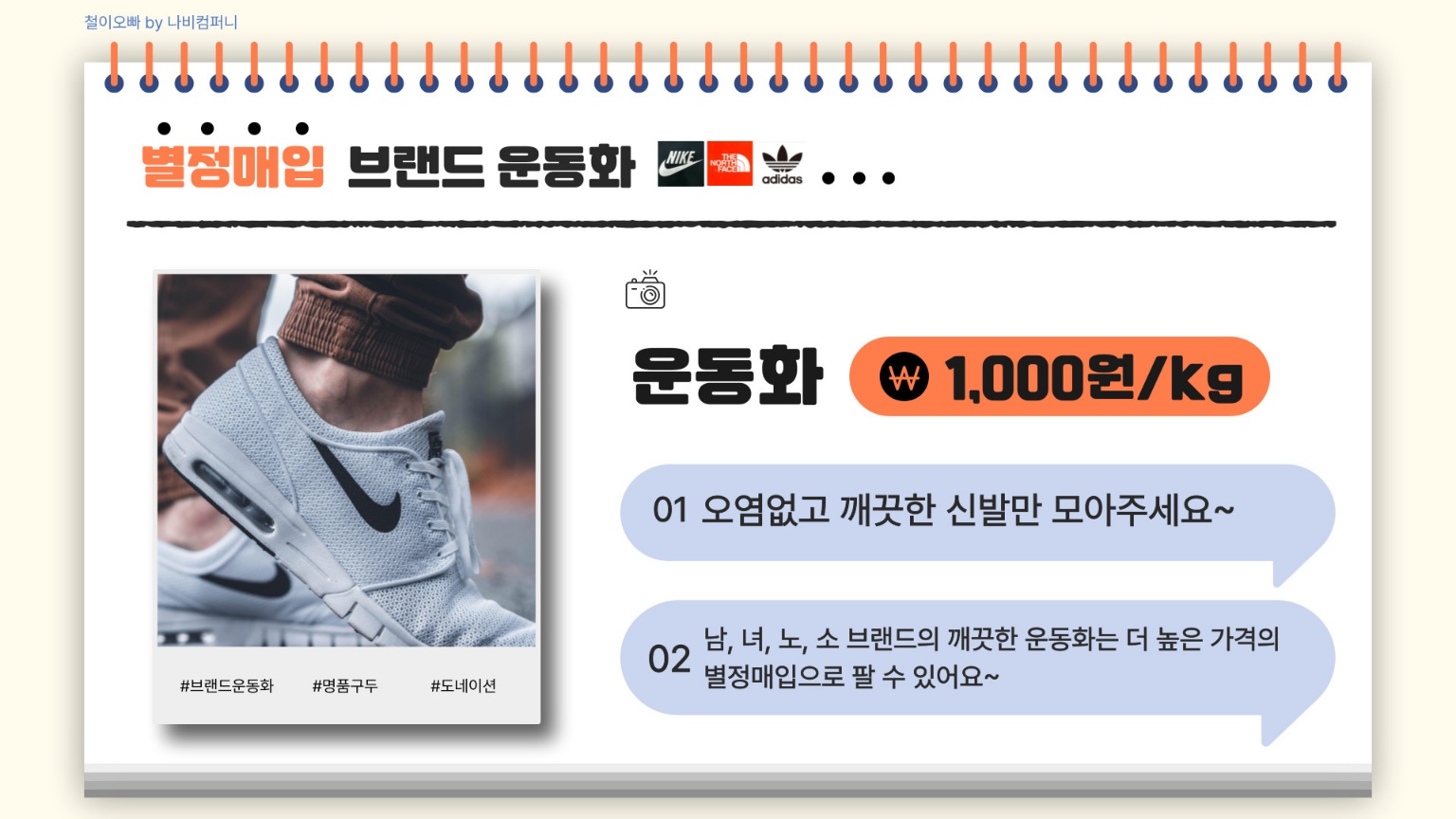 헌옷사는철이오빠 포천지사