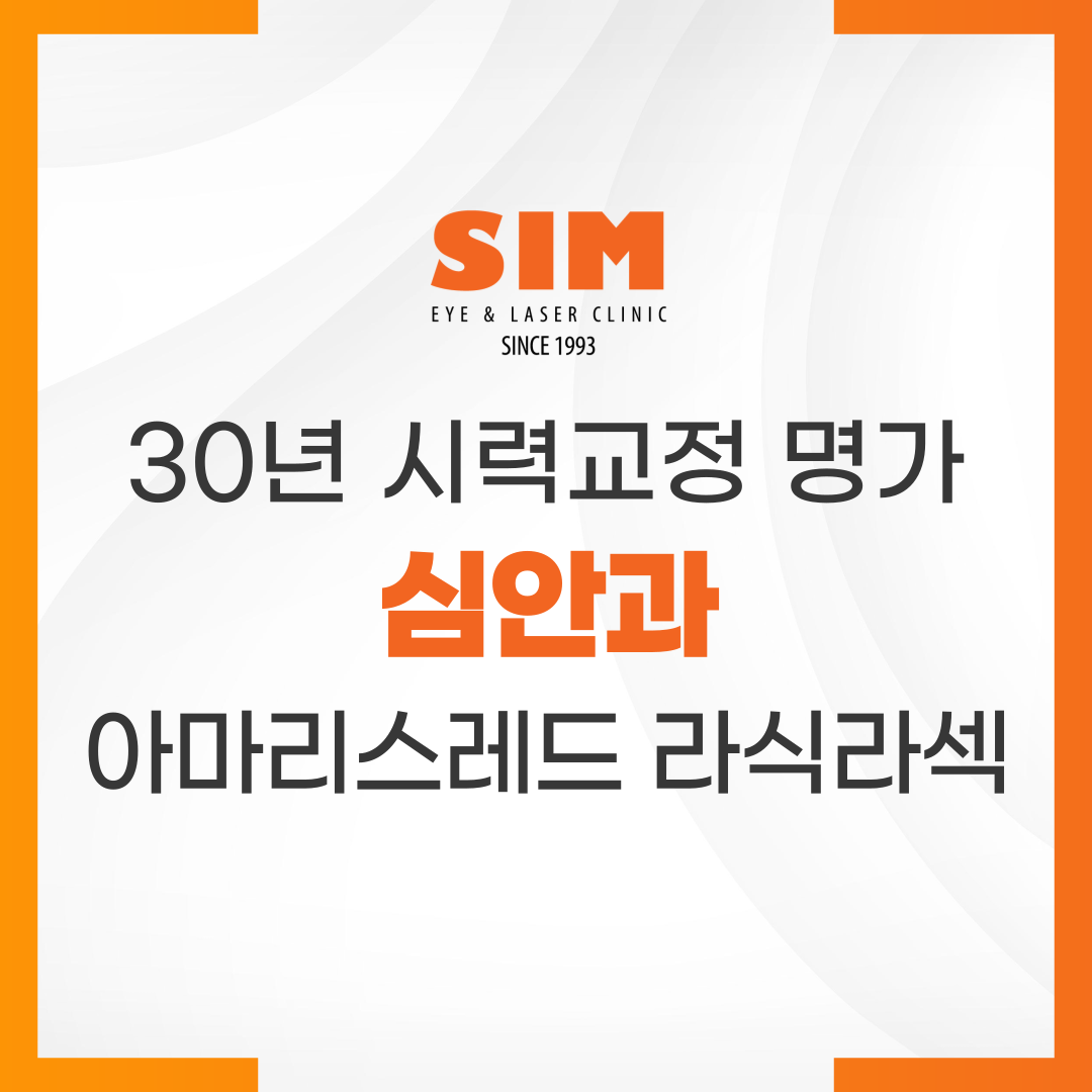 심안과의원