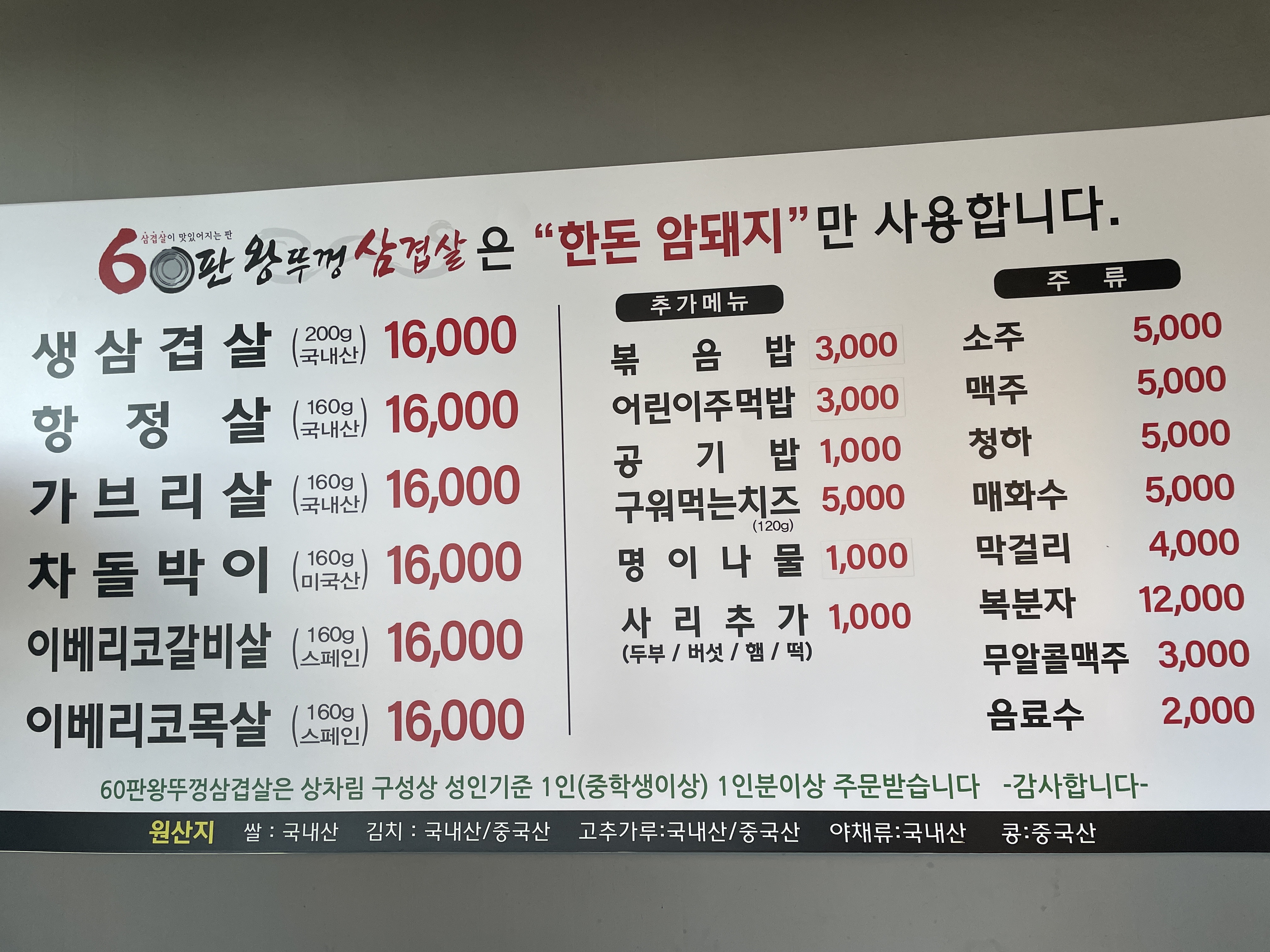 60판왕뚜껑삼겹살 오목천점