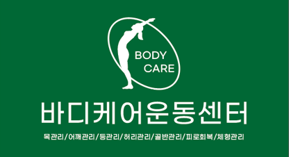 바디케어운동센터