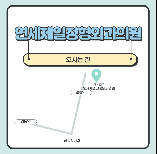 연세제일정형외과의원