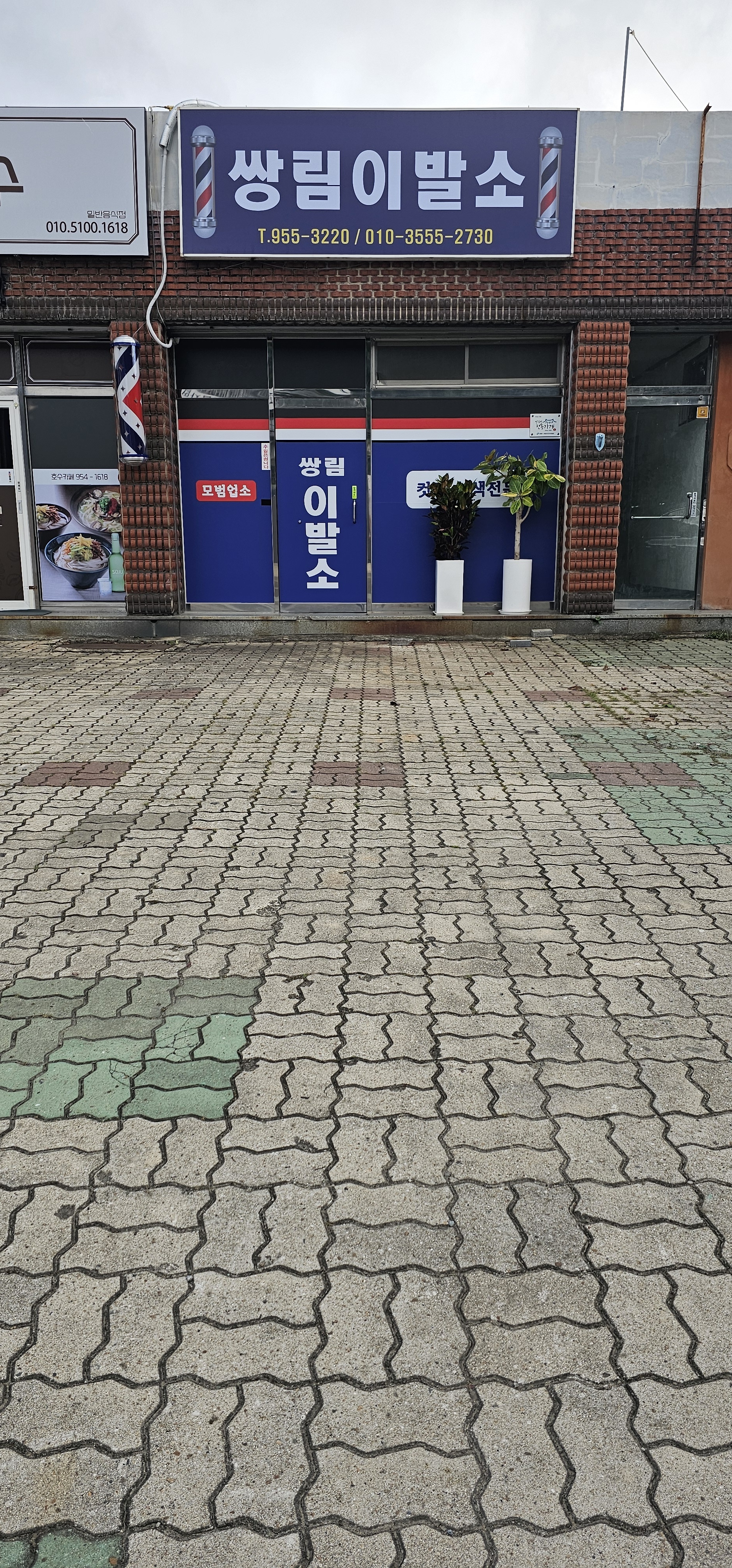 쌍림이발소