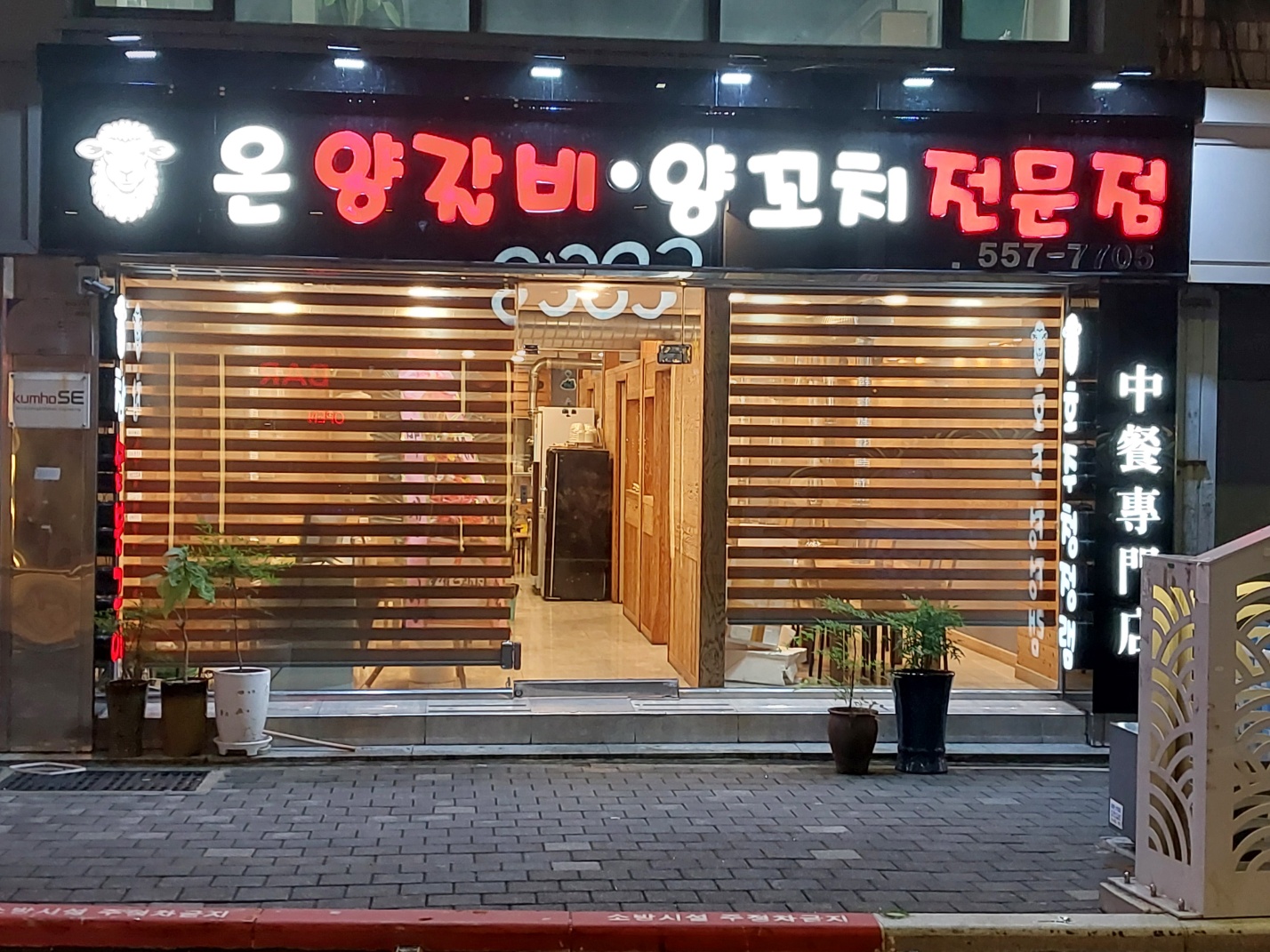온양갈비양꼬치전문점