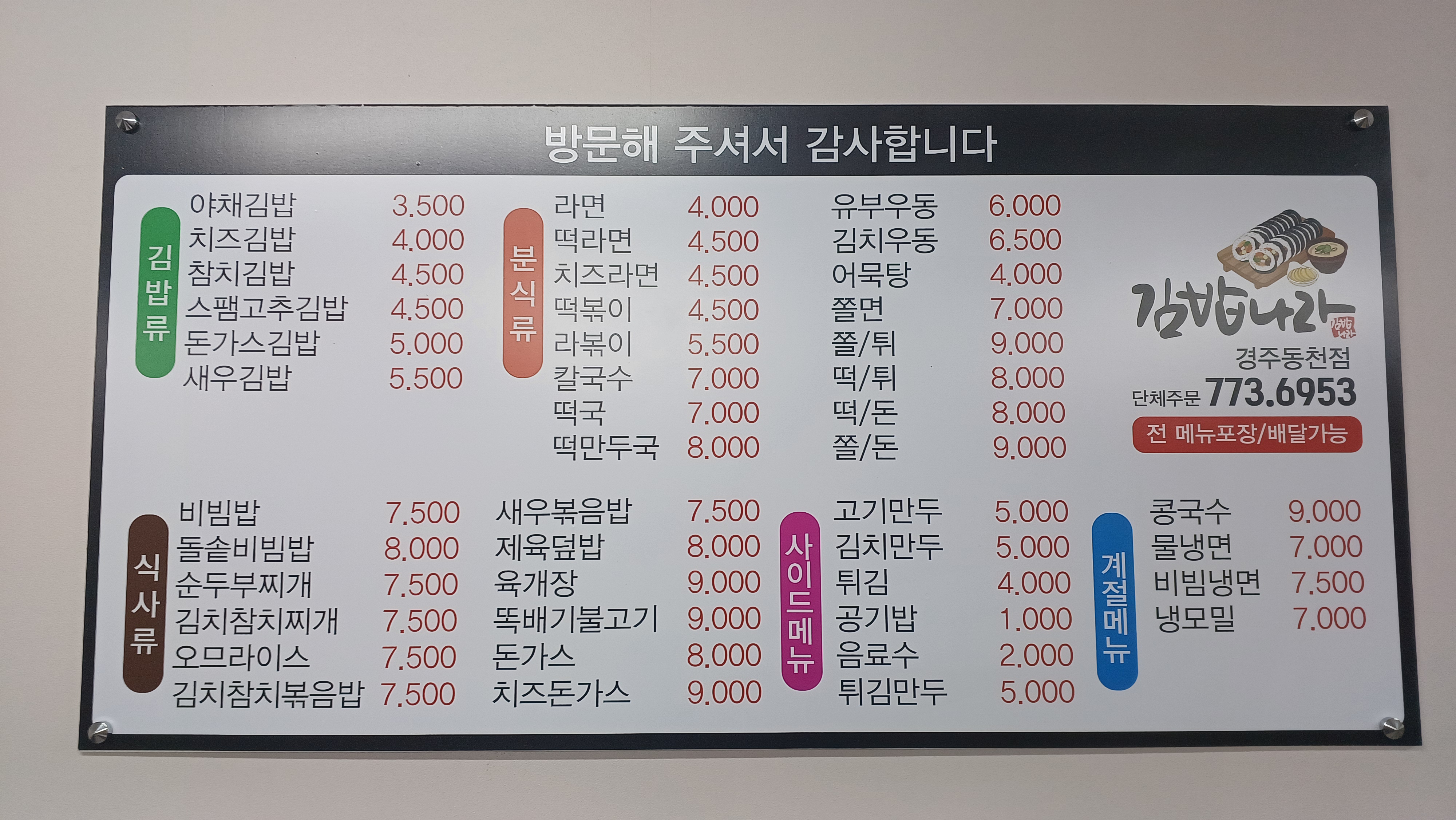 김밥나라 경주동천점