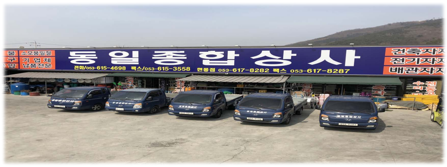 동일종합상사 구지점