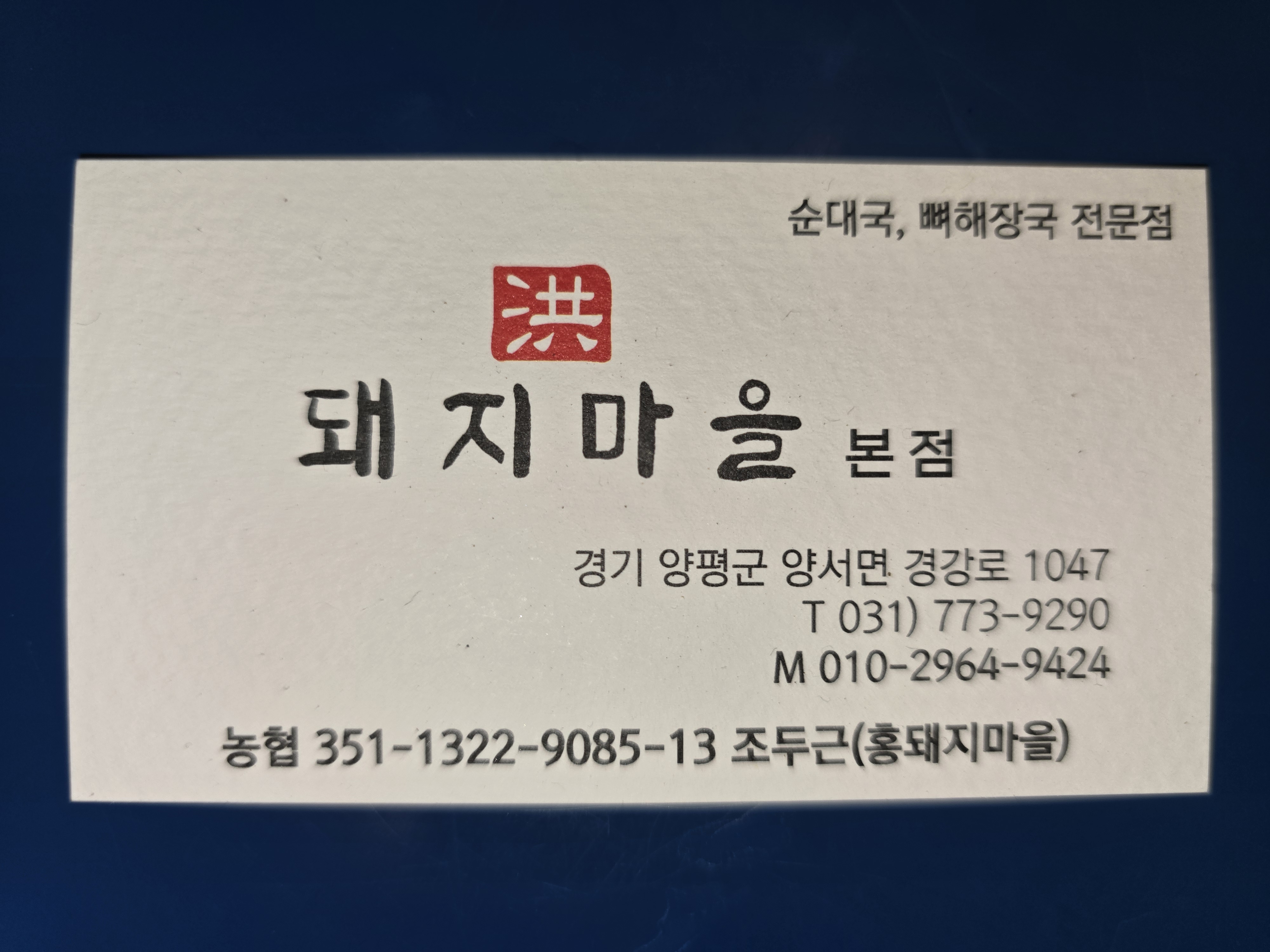 홍돼지마을순대국 본점