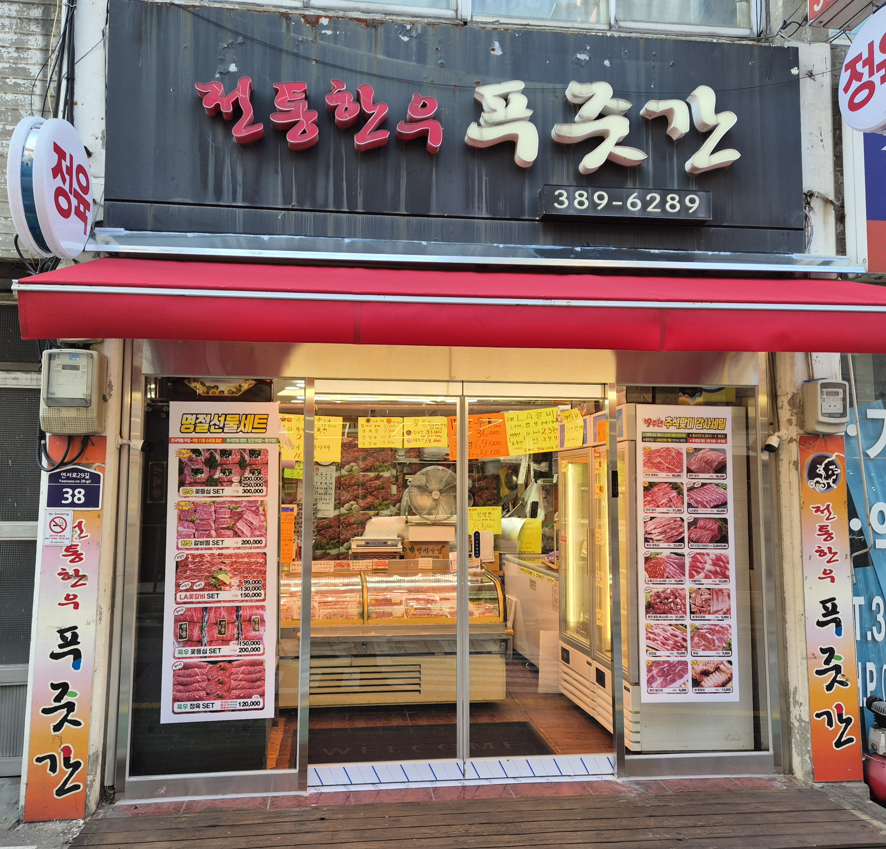 전통한우푸줏간