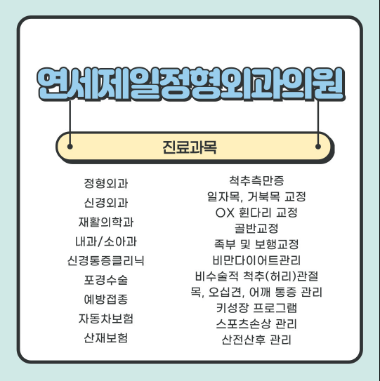 연세제일정형외과의원