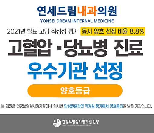 연세드림내과의원