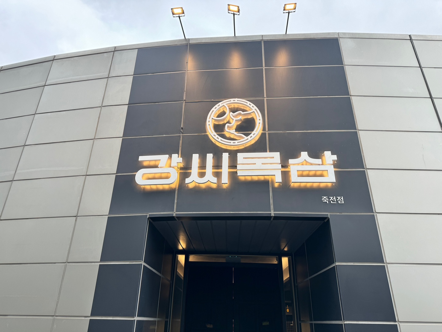 강씨목삼 죽전점