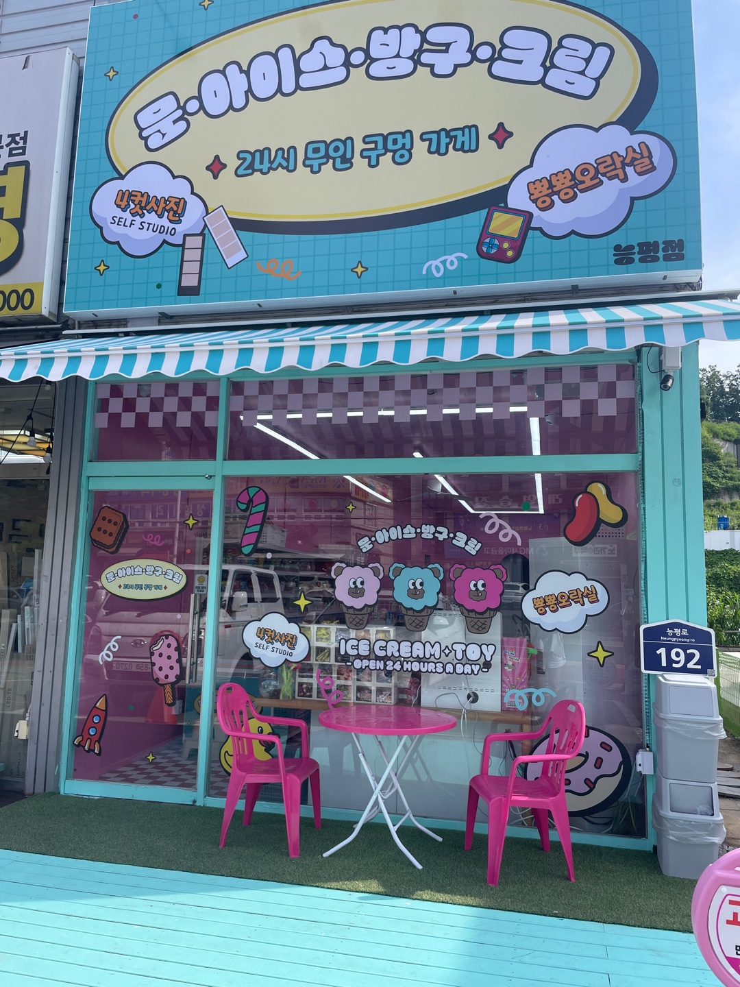 문아이스방구크림 능평점