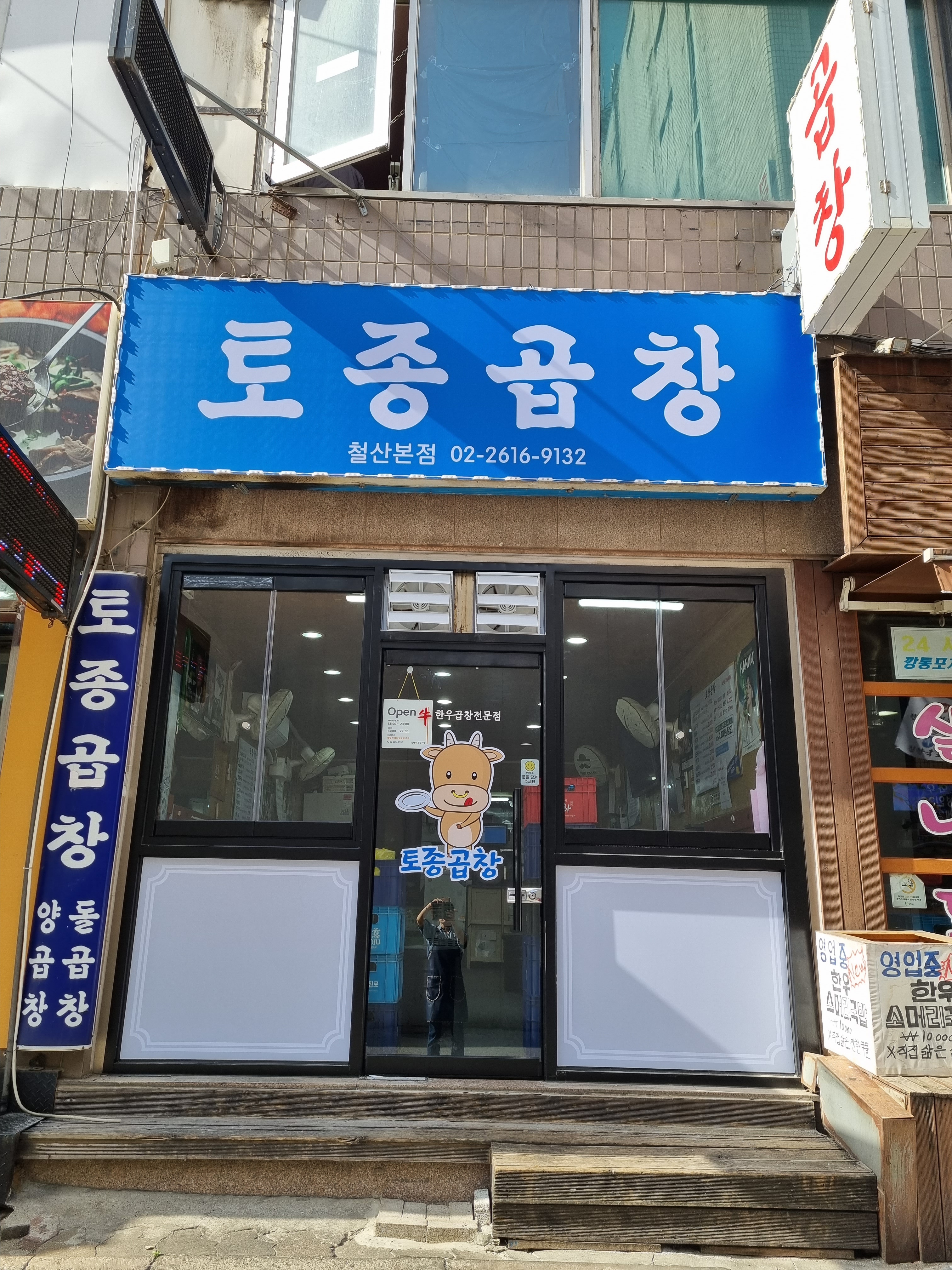 토종곱창 철산본점