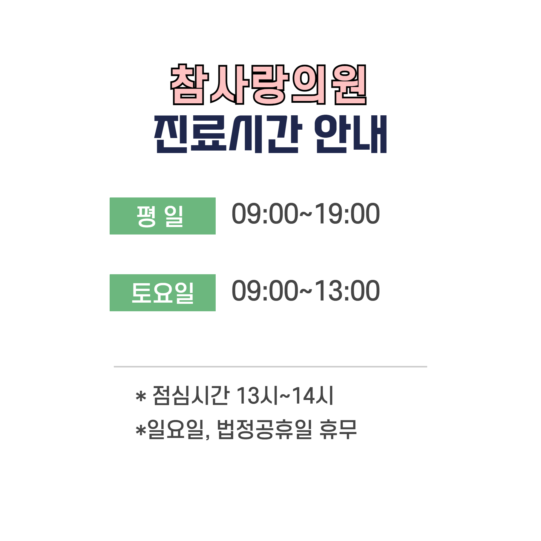 참사랑의원