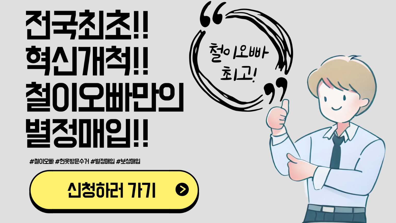 헌옷사는철이오빠 포천지사