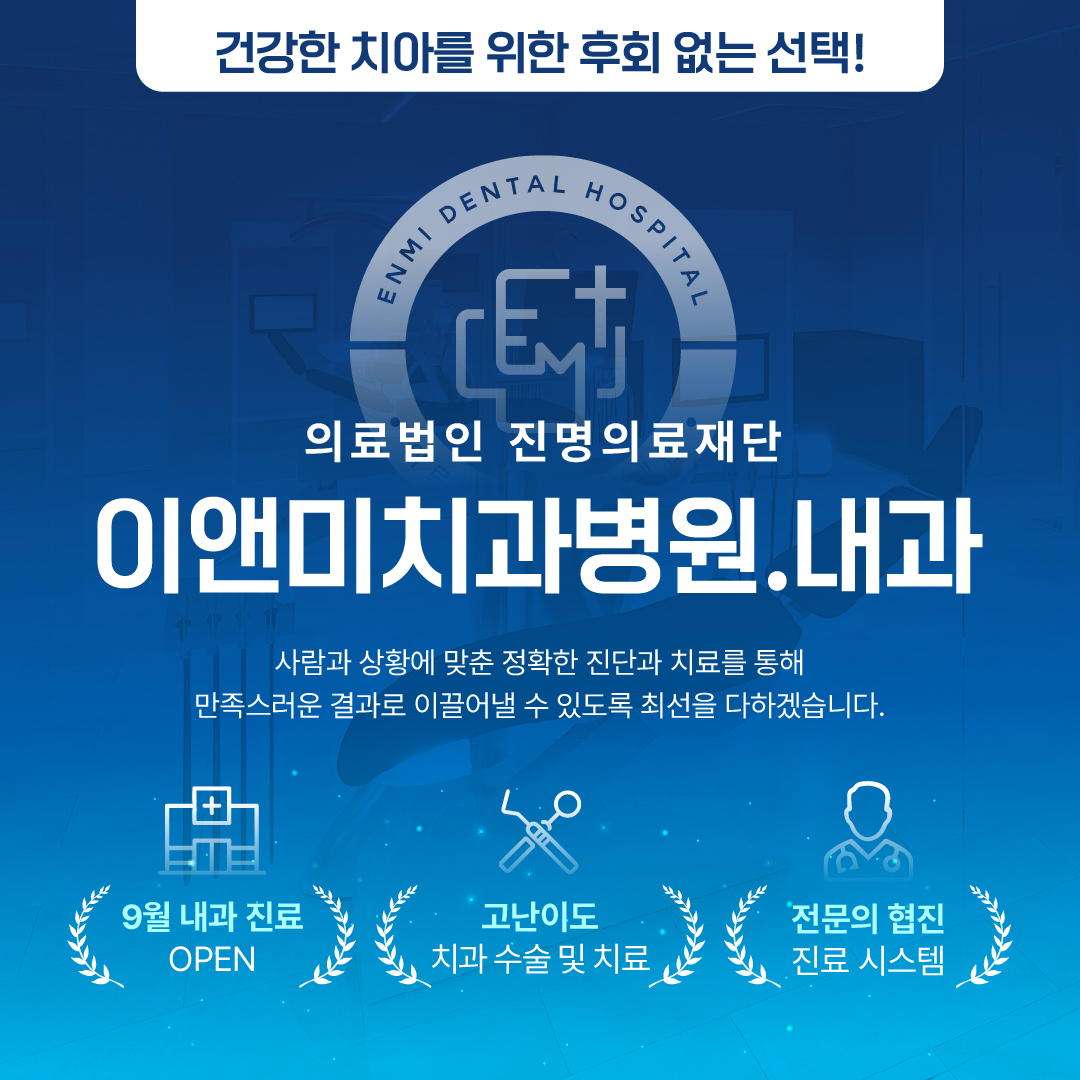 이앤미치과병원