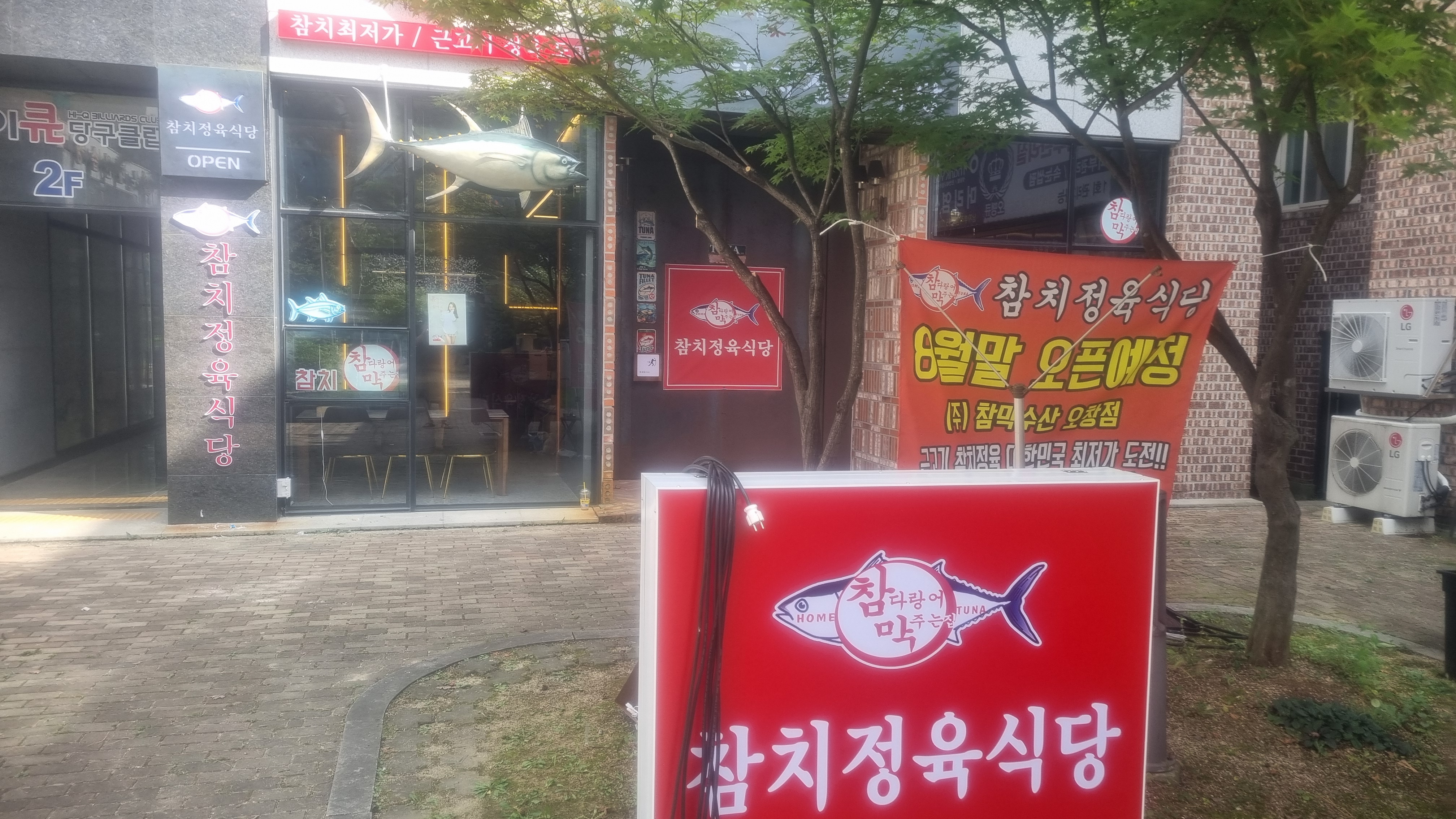 참다랑어막주는집참치정육식당 오창점