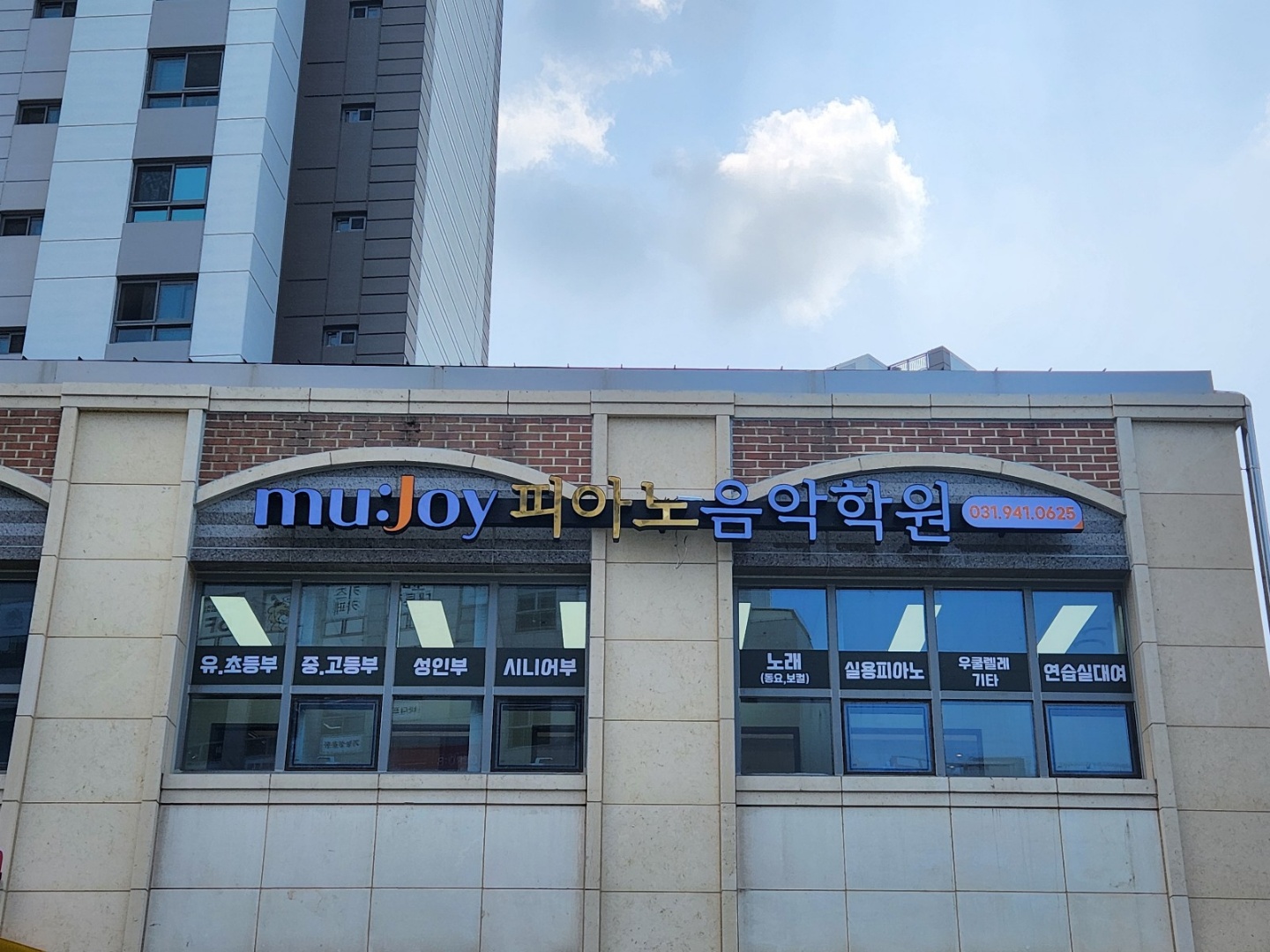 뮤조이 피아노 음악학원