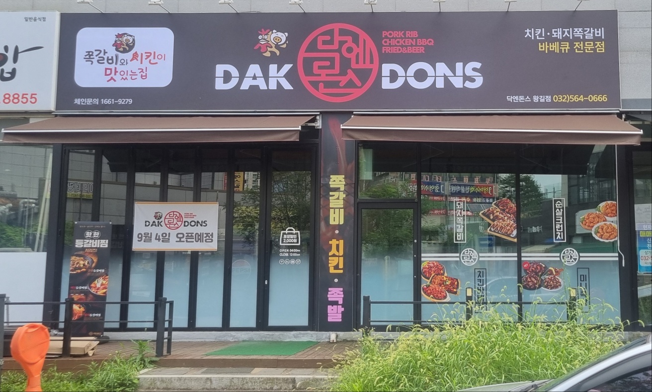 닥엔돈스 인천왕길점