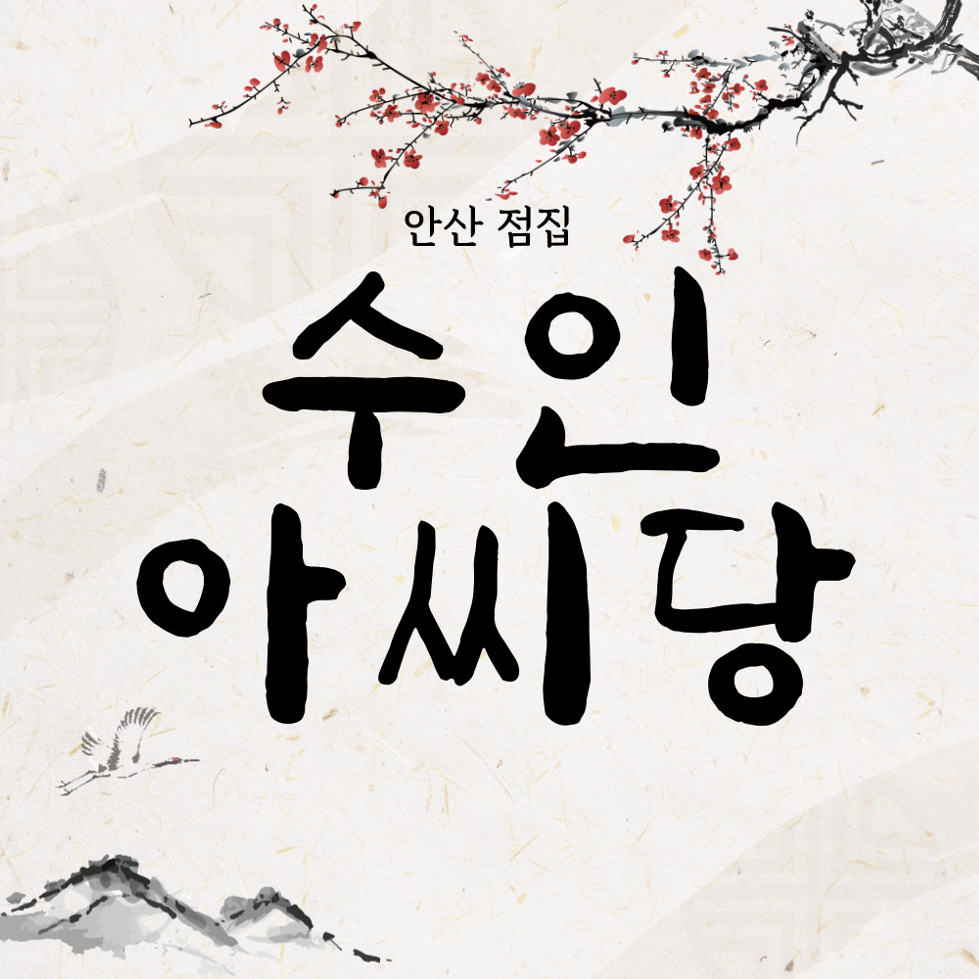 안산점집수인아씨당