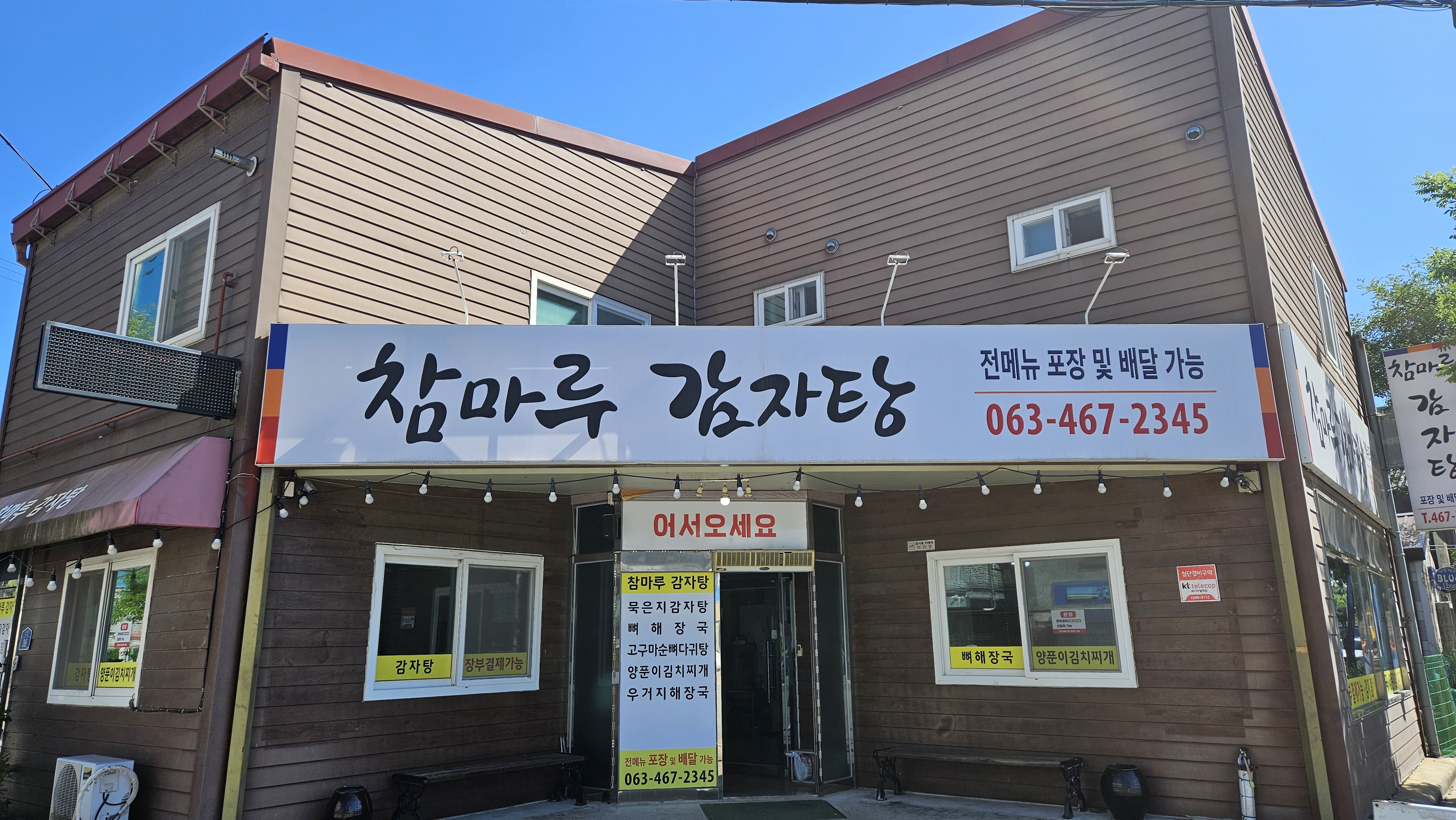 참마루감자탕