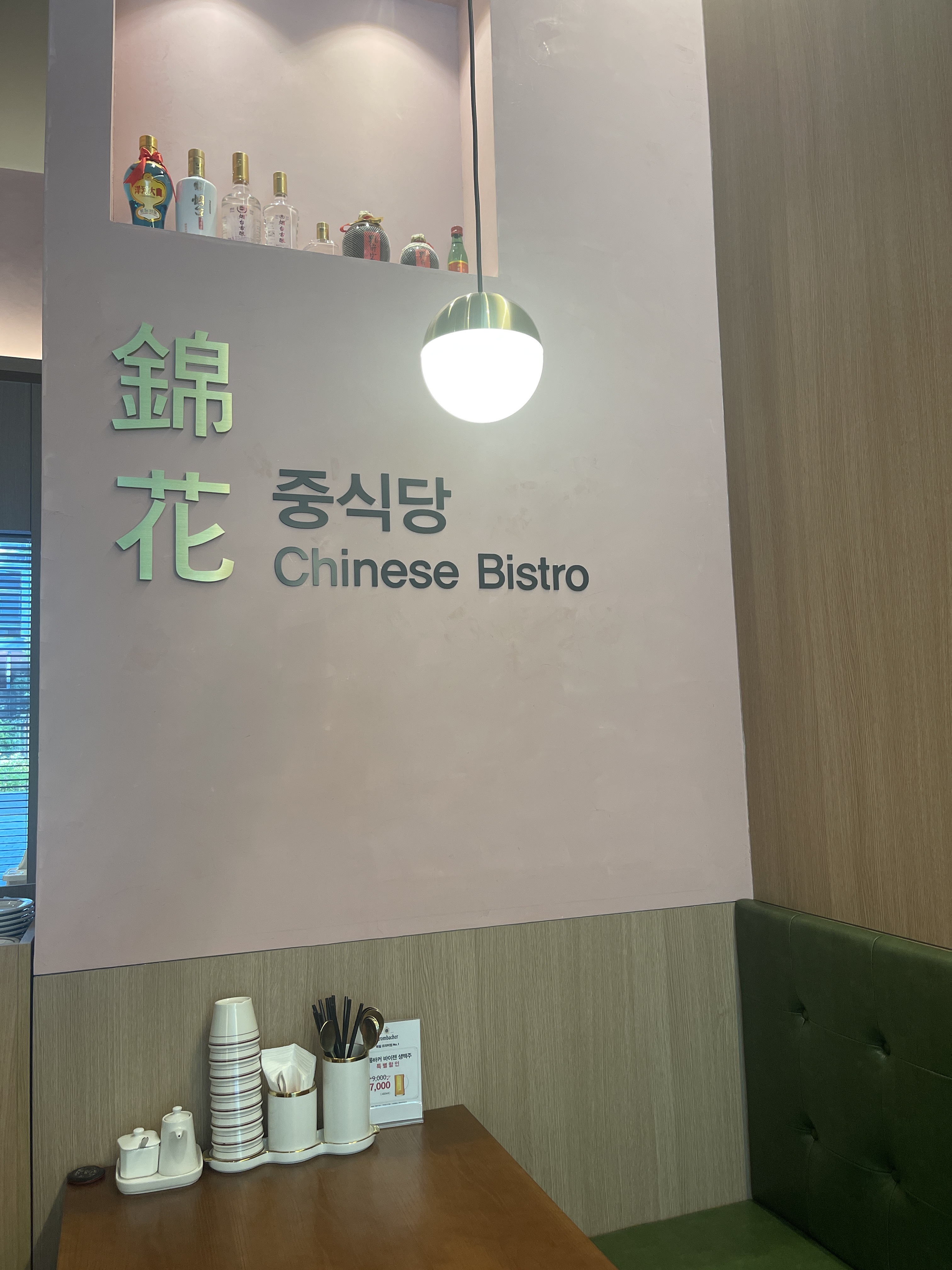 금화중식당
