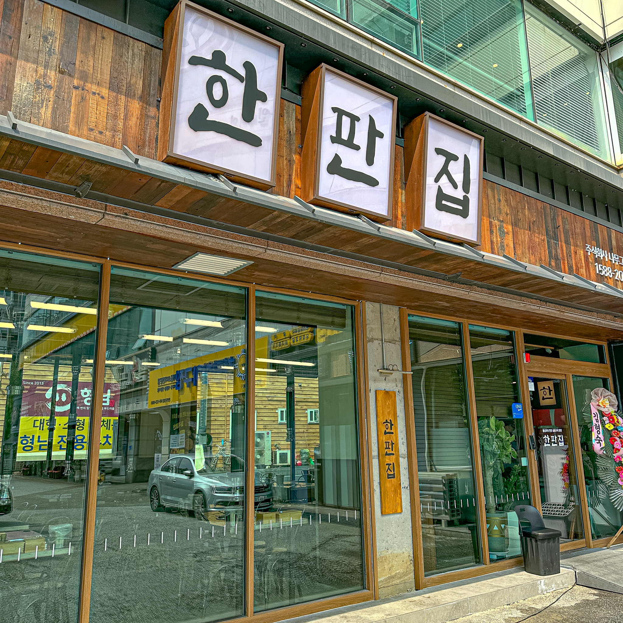 한판집