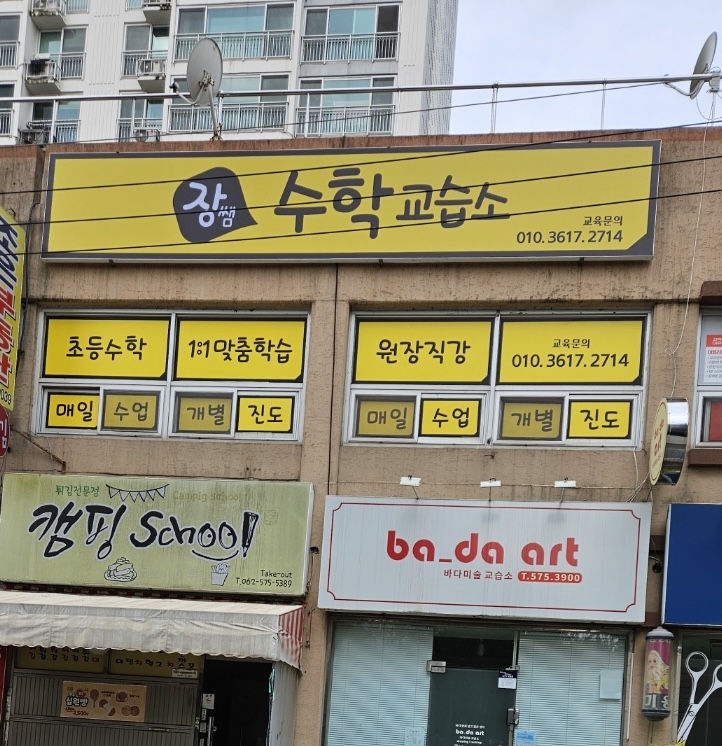 장쌤수학교습소