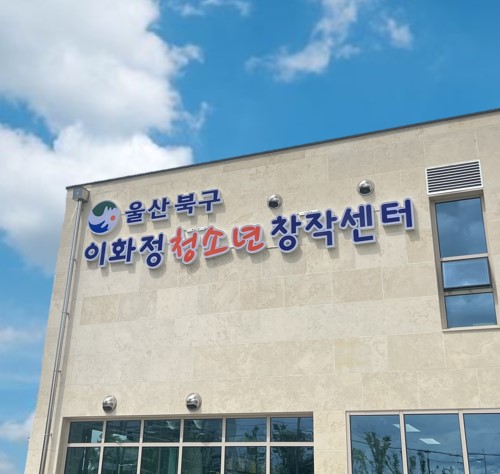 이화정청소년창작센터