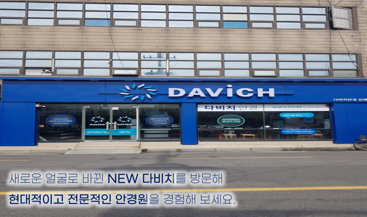 다비치안경 김제점