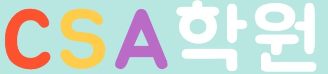 CSA영수학원
