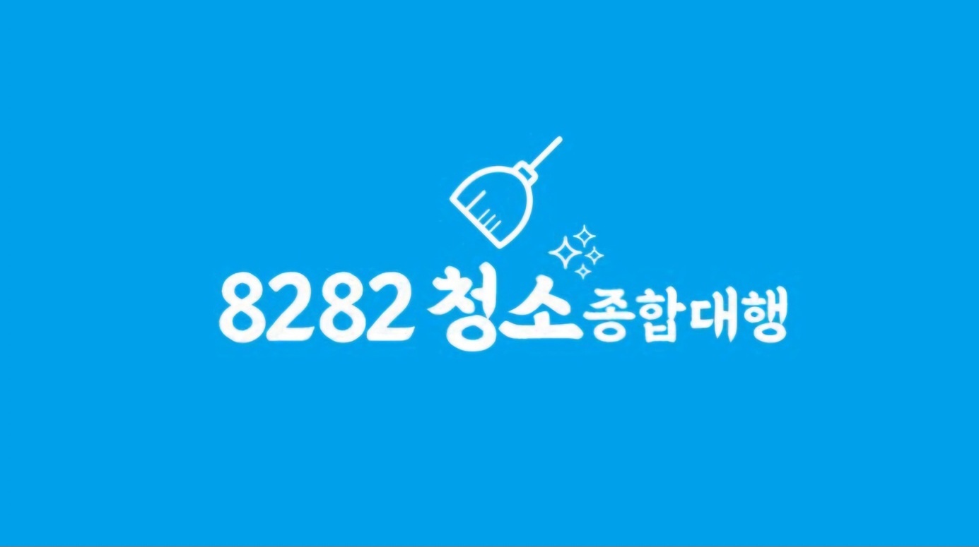 8282청소종합관리대행