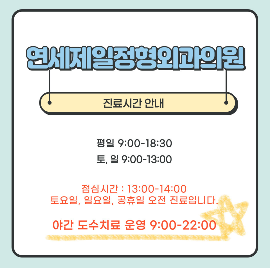 연세제일정형외과의원