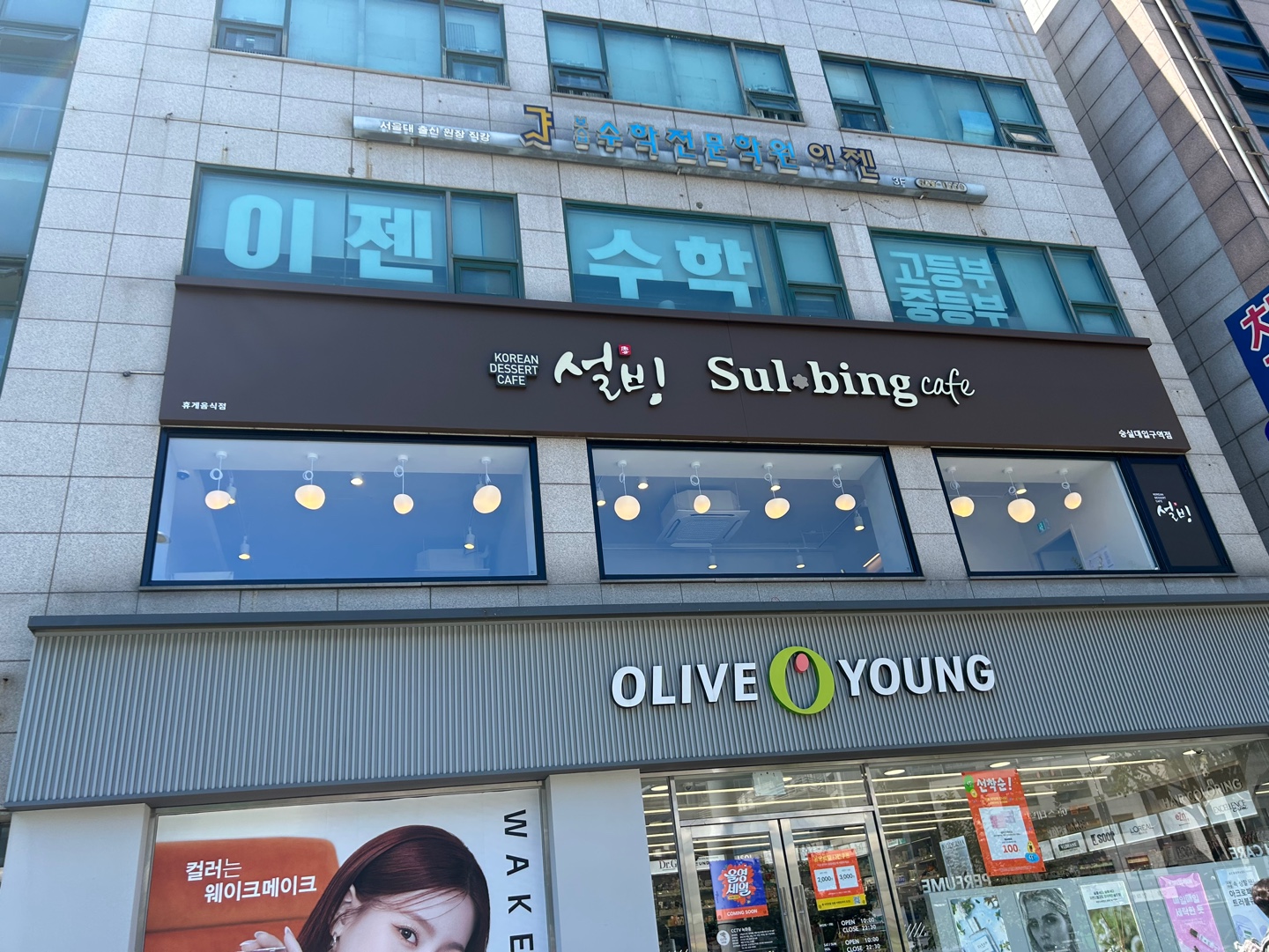 설빙 숭실대입구역점