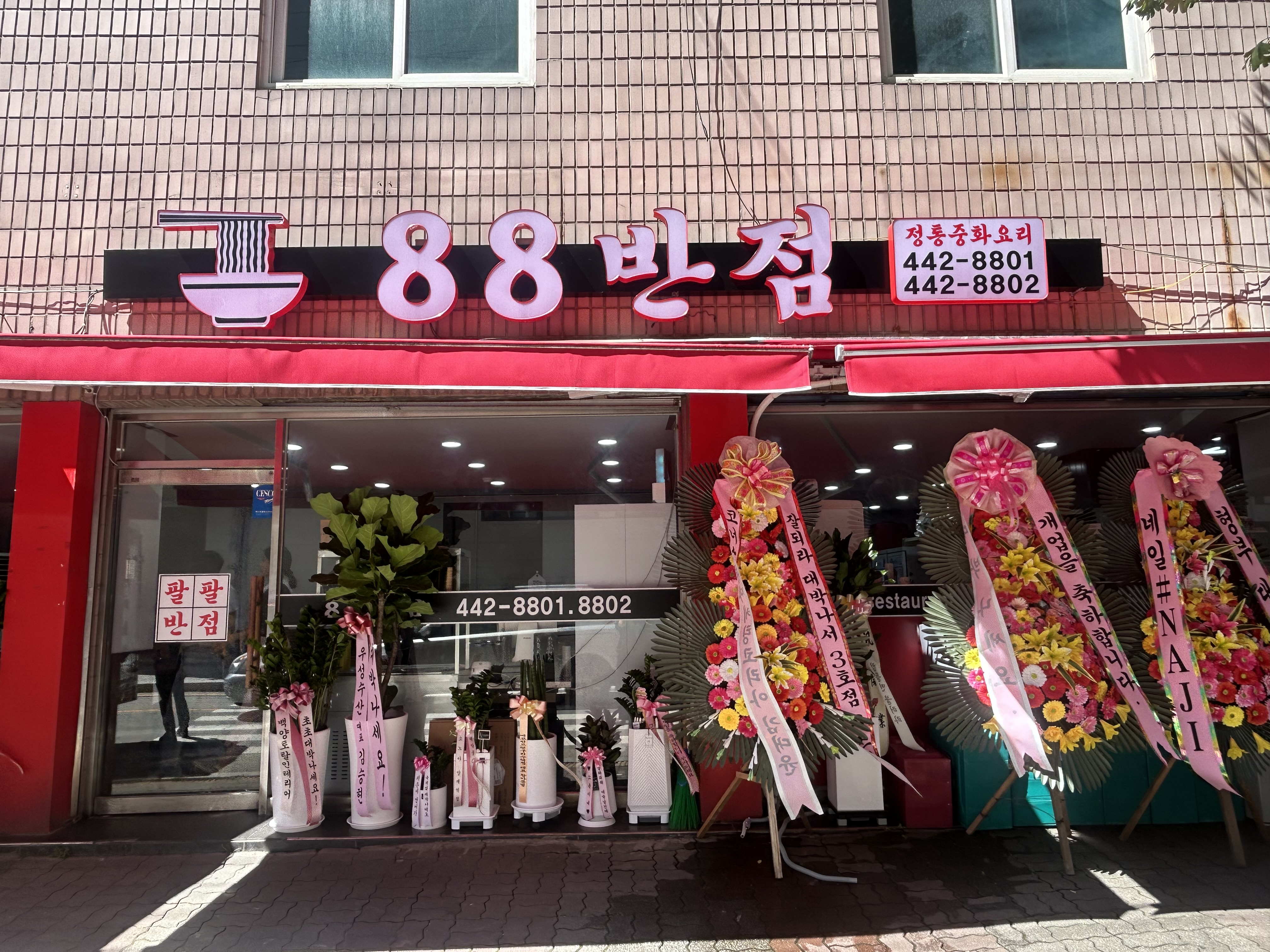 88반점 설명사진