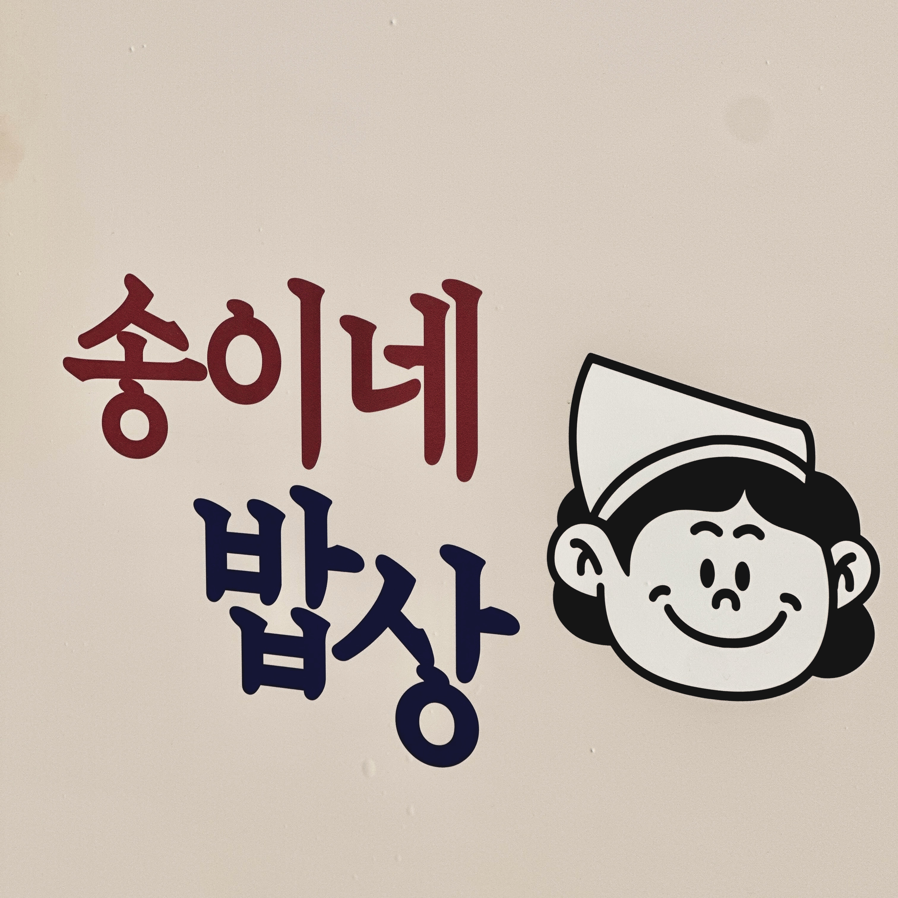 송이네밥상